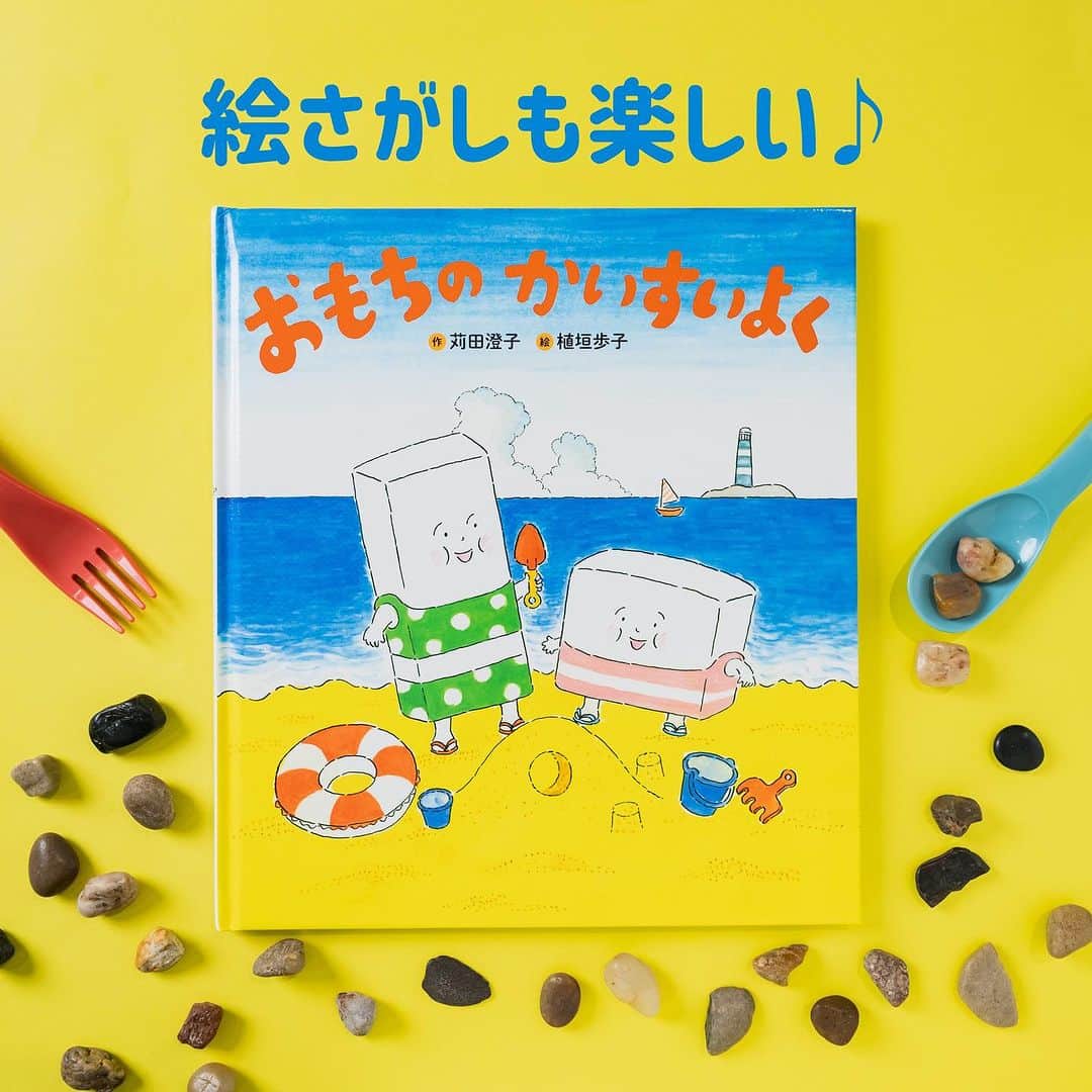学研ゼミ【公式】のインスタグラム：「この夏は、絵本でも海水浴気分🏖️ 絵さがしも楽しい♪大人気おもちシリーズ   #夏 といえば、やっぱり #海 ！ #海水浴 気分が満喫できて しかも、お子さんの大好きな #食べ物 たちがぞくぞく登場。 今回ご紹介するのは 『おもちのかいすいよく』です🛟   おもちのもーちゃんとちーちゃんが 海水浴に出かけます⛱ 海辺は、いろんな食べ物で大にぎわい。 準備体操して、 遊んで、お昼寝したら… あれ？　ちーちゃんがいない‼️   じっくりと絵を見てみると、 もーちゃんが、ちーちゃんを探す裏で いろんな食べ物たちの ドラマも同時進行しています。 #絵さがし もできて、 ページをめくるたびに、新発見がありますよ✨   夏の海の遊びや、お楽しみがいっぱいで 海水浴気分が味わえる絵本です♪ 姉妹作『 #おもちのおふろ 』と 合わせてお楽しみください♨️   『 #おもちのかいすいよく 』 作 #苅田澄子　絵 #稲垣歩子 おすすめの年齢：３歳～６歳 #Gakken #学研の絵本 #絵本 @gakken_ehon」