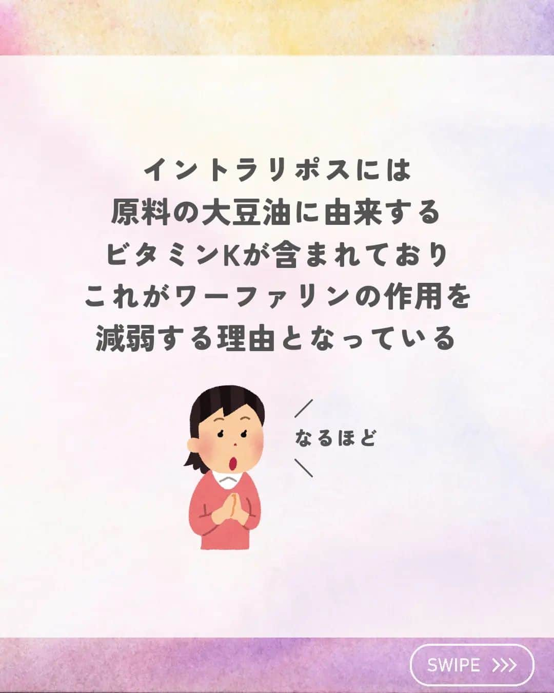 ひゃくさんさんのインスタグラム写真 - (ひゃくさんInstagram)「@103yakulog で薬の情報発信中📣 どーも、病院薬剤師のひゃくさんです！  今回はワーファリンとイントラリポスの相互作用についてです✌  内服薬と注射薬の相互作用もいろいろあるんで、覚えておきましょう👍  この投稿が良かったと思ったら、ハートやシェア、コメントお願いします✨ 今後の投稿の励みになります🙌  #薬剤師 #新人薬剤師 #薬剤師と繋がりたい #新人薬剤師と繋がりたい #薬剤師の勉強垢 #新人薬剤師の勉強垢 #医療従事者 #医療従事者と繋がりたい #看護師 #新人看護師 #看護師と繋がりたい #新人看護師と繋がりたい #看護師の勉強垢 #新人看護師の勉強垢 #医療 #医療系 #病院薬剤師 #薬局 #薬局薬剤師 #アンサングシンデレラ #薬学部 #薬学生 #薬学生と繋がりたい #薬学部の勉強垢 #薬学生の勉強垢 #薬剤師国家試験 #第109回薬剤師国家試験 #看護学部の勉強垢 #看護学生の勉強垢」8月21日 20時49分 - 103yakulog