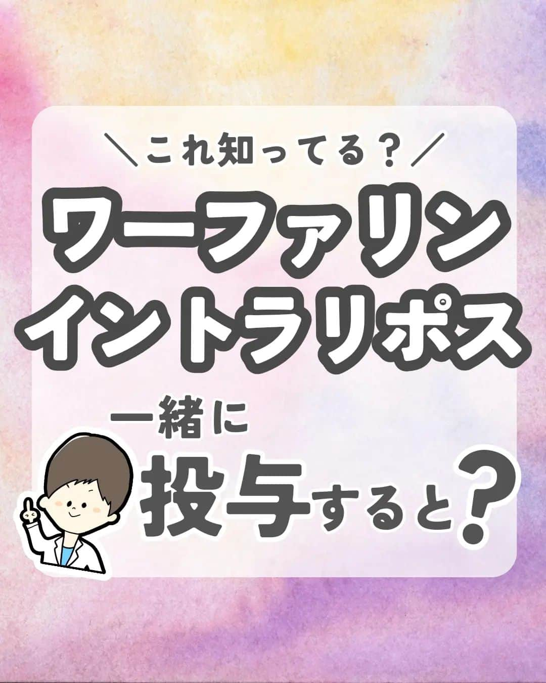 ひゃくさんさんのインスタグラム写真 - (ひゃくさんInstagram)「@103yakulog で薬の情報発信中📣 どーも、病院薬剤師のひゃくさんです！  今回はワーファリンとイントラリポスの相互作用についてです✌  内服薬と注射薬の相互作用もいろいろあるんで、覚えておきましょう👍  この投稿が良かったと思ったら、ハートやシェア、コメントお願いします✨ 今後の投稿の励みになります🙌  #薬剤師 #新人薬剤師 #薬剤師と繋がりたい #新人薬剤師と繋がりたい #薬剤師の勉強垢 #新人薬剤師の勉強垢 #医療従事者 #医療従事者と繋がりたい #看護師 #新人看護師 #看護師と繋がりたい #新人看護師と繋がりたい #看護師の勉強垢 #新人看護師の勉強垢 #医療 #医療系 #病院薬剤師 #薬局 #薬局薬剤師 #アンサングシンデレラ #薬学部 #薬学生 #薬学生と繋がりたい #薬学部の勉強垢 #薬学生の勉強垢 #薬剤師国家試験 #第109回薬剤師国家試験 #看護学部の勉強垢 #看護学生の勉強垢」8月21日 20時49分 - 103yakulog