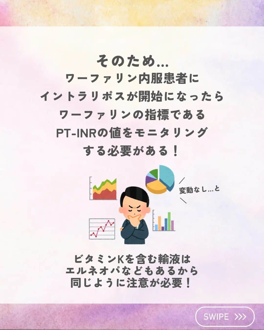 ひゃくさんさんのインスタグラム写真 - (ひゃくさんInstagram)「@103yakulog で薬の情報発信中📣 どーも、病院薬剤師のひゃくさんです！  今回はワーファリンとイントラリポスの相互作用についてです✌  内服薬と注射薬の相互作用もいろいろあるんで、覚えておきましょう👍  この投稿が良かったと思ったら、ハートやシェア、コメントお願いします✨ 今後の投稿の励みになります🙌  #薬剤師 #新人薬剤師 #薬剤師と繋がりたい #新人薬剤師と繋がりたい #薬剤師の勉強垢 #新人薬剤師の勉強垢 #医療従事者 #医療従事者と繋がりたい #看護師 #新人看護師 #看護師と繋がりたい #新人看護師と繋がりたい #看護師の勉強垢 #新人看護師の勉強垢 #医療 #医療系 #病院薬剤師 #薬局 #薬局薬剤師 #アンサングシンデレラ #薬学部 #薬学生 #薬学生と繋がりたい #薬学部の勉強垢 #薬学生の勉強垢 #薬剤師国家試験 #第109回薬剤師国家試験 #看護学部の勉強垢 #看護学生の勉強垢」8月21日 20時49分 - 103yakulog