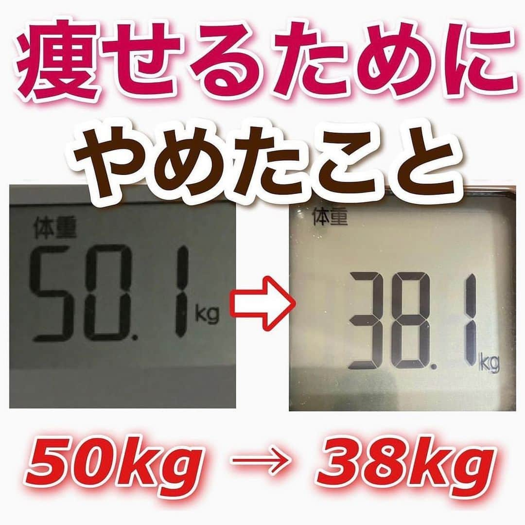 hazuのインスタグラム：「12kg痩せた運動や食事方法▶︎ @diet50_38  今日は私が12kg痩せるために やめたこと&やったことをまとめてみました！！  今までの私が失敗したダイエットは↓ ・走りまくる！運動しまくる！ ・空腹は耐える！夜ご飯抜き！ ・お菓子なんてもってのほか！！ ・ちょっとでも増えてたら何も食べない！ ・お昼ご飯は野菜ジュースだけ！  などなど、かなりハード😂で 結局へらんくて数日でギブ... そして 食べてないストレスから暴飲暴食！！ からのまた落ち込む...の繰り返し。  すぐに結果が見えないと落ち込んだり 体重減らなかったらモチベ下がりまくったり...  みんなはそんな経験ない？🥲🥲  昔の私はダイエットに関してだけは めちゃくちゃ完璧主義で(他のことはちゃらんぽらんなのに😂)  100%やり切らないと気がすまないし 98%しかできなかったらその2%を めちゃくちゃ責めて自分ってほんまに あかんなぁ、と落ち込んだり。  でも... この考え方を改めたら 私でも変われました！！  全部やらなくてもいいんです。 生きてたらいろんなことが日々起こります。 悲しいこと､しんどいこと、辛いこと。 そんな時は自分に優しく、継続するためにはお休みも必要です。  元気な時でも、昨日より1つできてたらよし！ 過去の自分よりちょっとでも成長できてたらいい！ 成長と失敗をたくさん繰り返して 成功になると思うの🥰✊  まずは1でもやれた事が素晴らしい！ 少しずつでも素敵な自分になれるように頑張ろ🥰✊💕  ーーーーーーーーーーーーーーーーーーーーーーーー  ダイエットをサポートしてくれる 脚、腕、ウエスト痩せ、美容グッズについては、 プロフィールのハイライトへ✨  -----------------------------   食べたい気持ちを我慢しなくていい。 ヘルシースイーツブランド &Mel ▶︎ @andmel_official   サブ垢 ▶︎ @h20_dresser   ------------------------------  #ダイエット #ダイエット方法 #ダイエットメニュー #ダイエット記録 #ダイエット生活 #簡単ダイエット #ダイエット部 #ダイエット中 #ダイエット女子 #ダイエットアカウント #ダイエットビフォーアフター  #下半身太り #食べて痩せる #ダイエット仲間募集 #ビフォーアフター #ダイエットレシピ #ヘルシーレシピ #節約レシピ #ヘルシー#夜ご飯 #痩せる晩ごはん #晩ごはん #簡単レシピ #一品料理 #低カロリー #diet #workout #beforeafter」