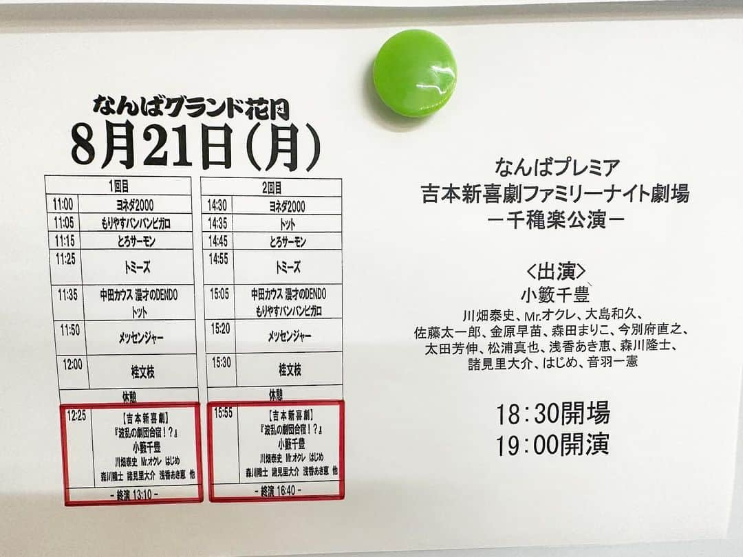 小籔千豊さんのインスタグラム写真 - (小籔千豊Instagram)「今日までNGKで一週間新喜劇でした 昨年アホみたいな顔して座長やめたのに また一週間やるのは おこがましすぎだったのですが GMからお電話頂き このような形になり 恥ずかしながら戻ってまいりました 今週は他の皆さんはもちろん、川畑さんにも手伝って頂きました これからの新喜劇は 今の座長が盛り上げます 引き続きよろしくお願いします #一週間やって結果楽しかったなと思いました #NGKで新喜劇が1番落ち着く仕事かも #一個めっちゃやりたい新喜劇思いついてますがセットが大掛かりのため単発イベントでやらせて頂きます #そんときはまたよろしくお願いします #地方もいきたいですねとか思ってみたり #ラジバンダリ」8月21日 20時51分 - koyabukazutoyo_shinkigeki