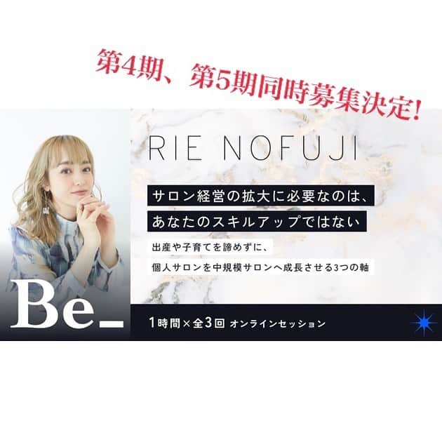 埜藤理恵のインスタグラム：「4、5期は満席🈵となりました。 たくさんのご応募ありがとうございました！  RIE NOFUJI経営オンラインサロン 『サロン経営の拡大に必要なのは あなたのスキルアップではない 出産や子育てを諦めずに 個人サロンを中規模サロンへ成長させる３つの軸』  第4期、第5期の募集の開始が 決定しました！  ―第4期ー 10/4(水)11:00-12:00 10/18(水)11:00-12:00 11/1(水)11:00-12:30※1.5時間  ―第5期ー 10/11(水)11:00-12:00 10/25(水)11:00-12:00 11/8(水)11:00-12:30※1.5時間  明日８月２２日より 募集開始、エントリー期間は AM9:00〜開始 ８月２７日23:59募集終了  こちらのセミナーは各10名限定  【【【抽選】】】  となります！✨✨☺️☺️🙏🏻  当選者の方には ２8日に運営より 当選結果がきます✨ たくさんのご応募お待ちしております☺️✨  前回の講座をご受講された方の 嬉しいお言葉をまとめました☺️✨🙏🏻 私は人と人の繋がりや縁を とても大切にしています✨ これをきっかけに 素敵な出会いがありますように💓  詳しい詳細はこちら  https://be.classmate.co.jp/rie-nofuji  ストーリーハイライトにも URL載せてます✨🙏🏻」