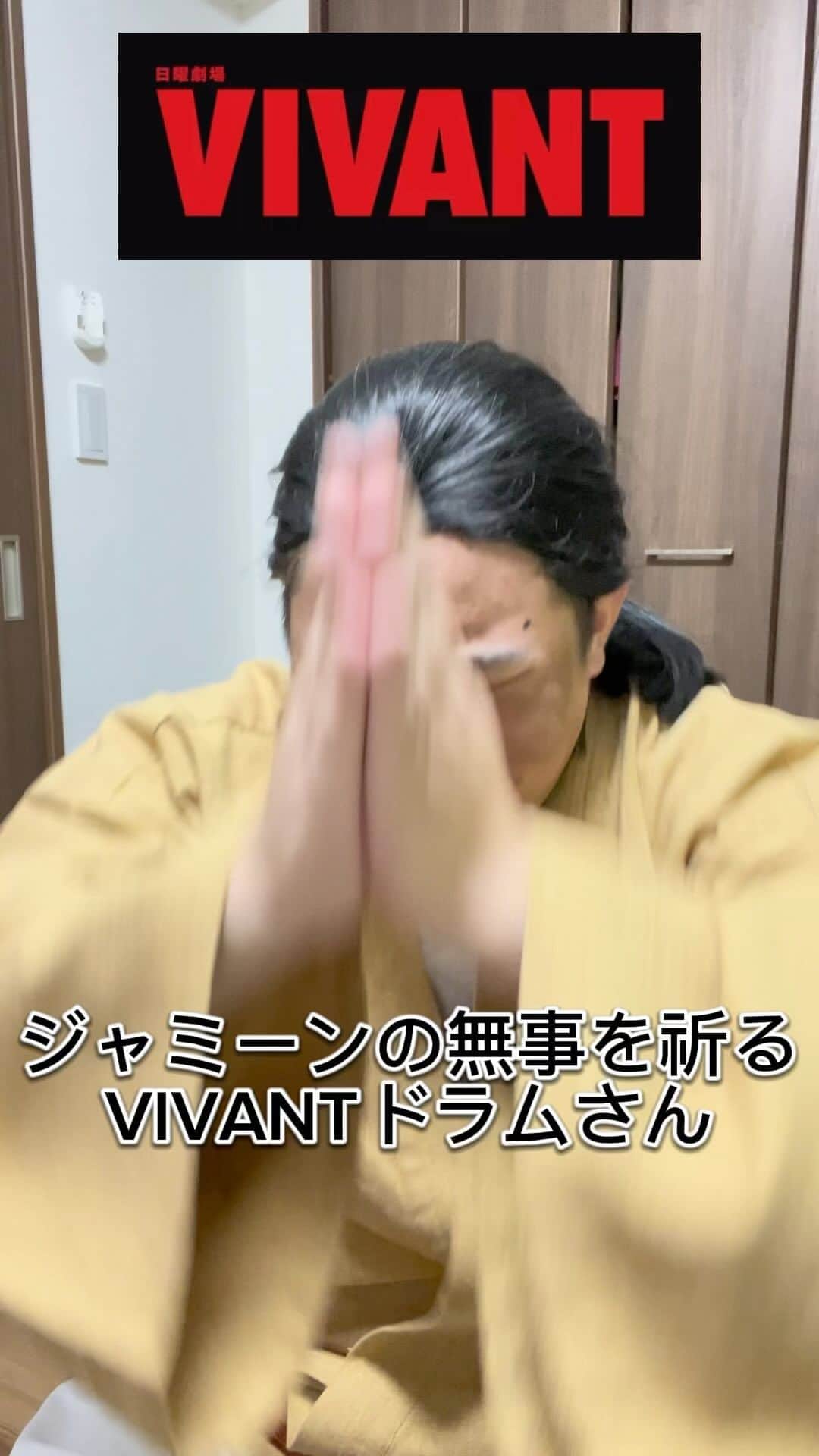よこちのインスタグラム：「VIVANT6話ドラムさん名シーン#vivant #ドラムさん#ものまね#阿部寛#堺雅人」