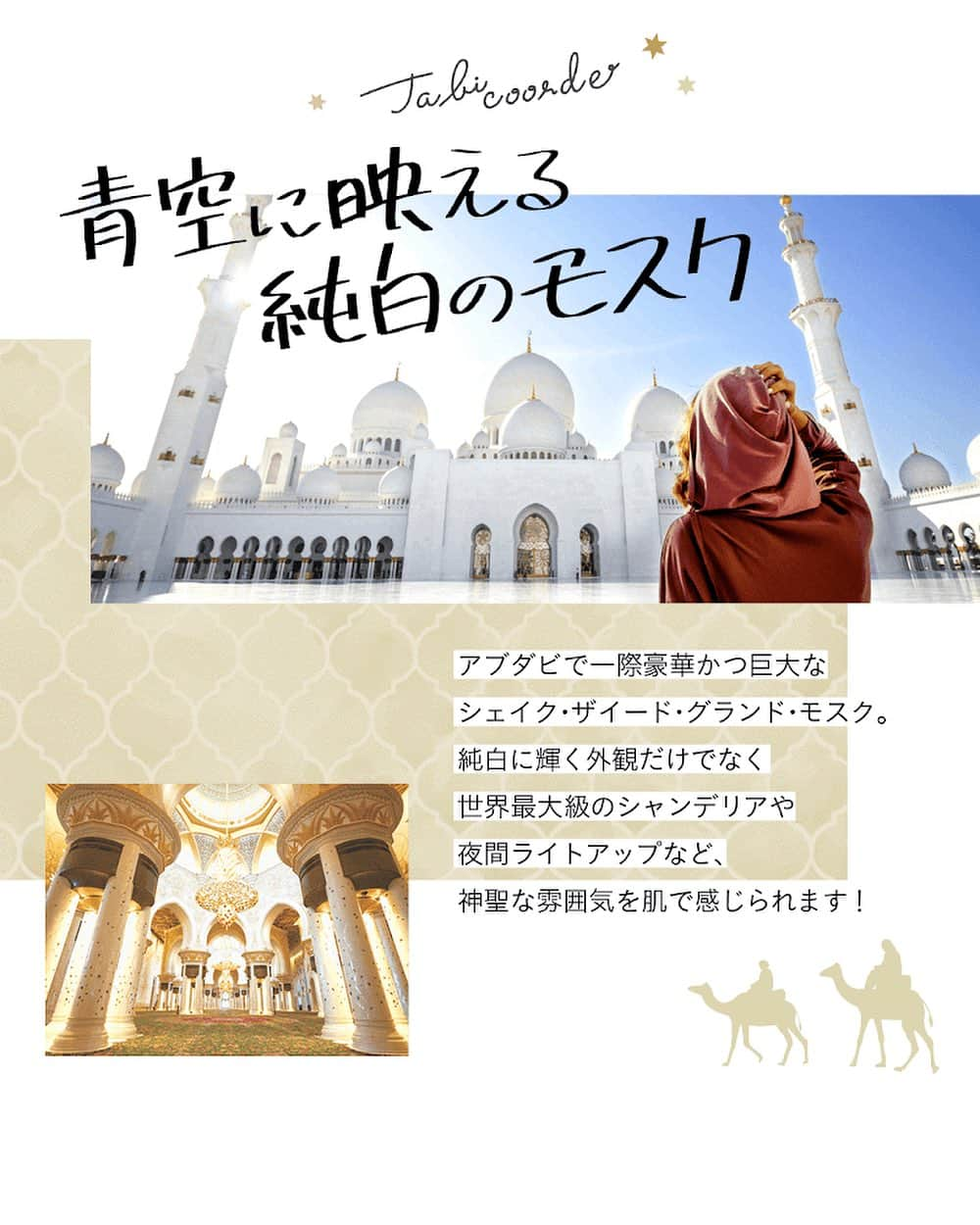 阪急交通社 旅コーデのインスタグラム：「砂漠に突如現れる白亜の巨大モスク🕌🤍 ドバイからも車で2時間ほどでアクセス可能なので、足を伸ばしてみてはいかがでしょう😌🙏✨  #阪急交通社 #旅コーデ #tabicoorde #1minutetravel #旅好きな人と繋がりたい #海外旅行 #旅行 #女子旅 #アラブ首長国連邦 #UAE #アブダビ #アブダビ旅行 #アブダビ観光 #シェイクザイードグランドモスク #グランドモスク #フォトジェニックスポット #フォトジェニック旅 #ダレカニミセタイケシキ #次行きたい旅スポット #インスタマガジン #abudhabi #sheikhzayedmosque #sheikhzayedgrandmosque #traveltherenext #tripgram #travelphotography」