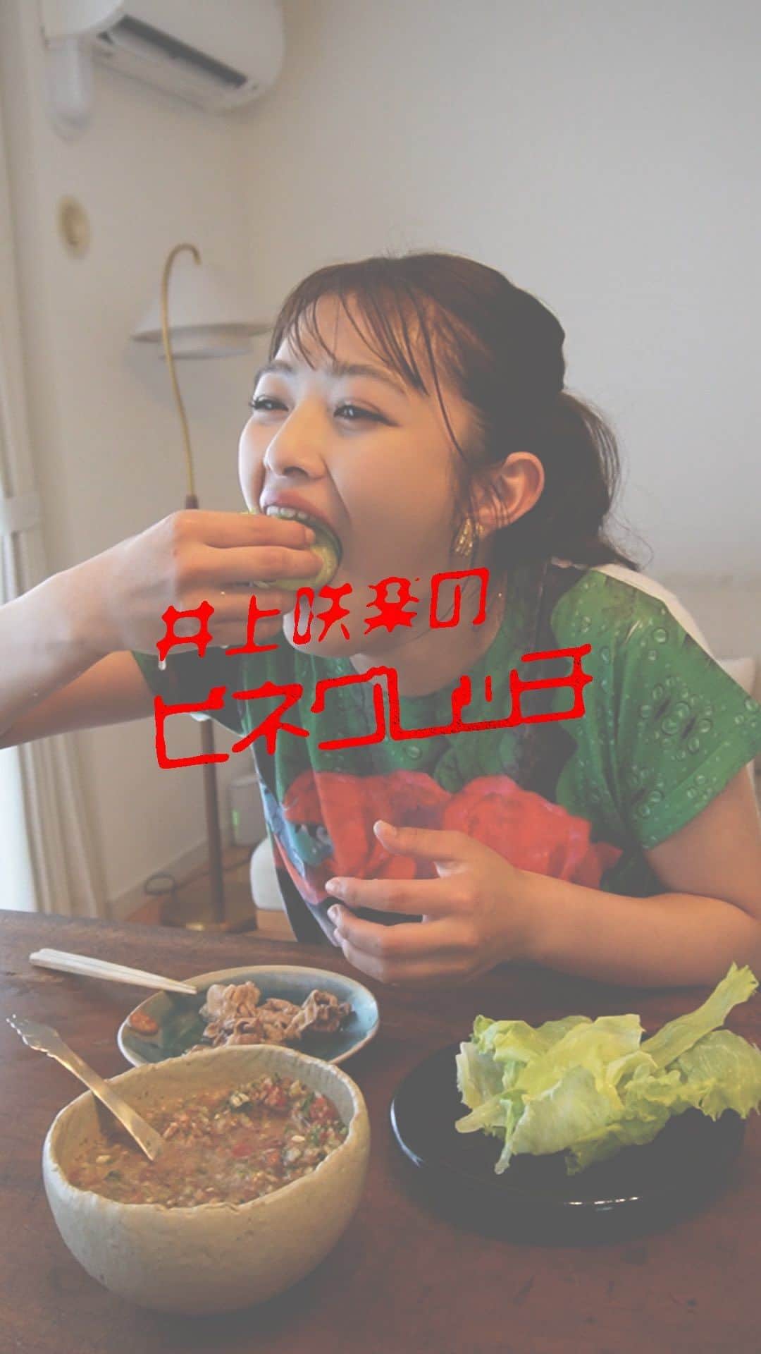 井上咲楽のインスタグラム：「井上家のBBQソース！ ビネグラッチです！父がブラジルを旅していた時に現地の方に教わった料理で、井上家のBBQでは必ずビネグラッチが出てきます。 器にたっぷりとビネグラッチを盛り、お肉をドボンと浸してたっぷりのソースと一緒に食べると、油たっぷりのお肉もさっぱり食べられていくらでも食べられる味になります。 ぜひ、ぜひご家庭でお試しください！！  #いのさくの暮らし #おうちごはん」