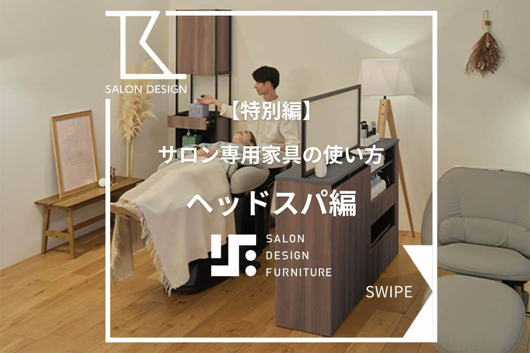 タカラベルモントのサロン施工事例のインスタグラム：「#新製品 の特別編ラストです！💁‍♀️✨ レセプション編と個室・半個室編は こちらから👉@tb.net_salondesign  #タカラベルモント が発売する、 サロン専用で作られた家具シリーズ 【SALON DESIGN FURNITURE】のご紹介です！  ＼《ヘッドスパ編》✨／  ◆YUMEキャビネット（写真1枚目） 薬剤をスムーズに手元で取れるスライド式ボトル収納と、 軽量かつ耐水・耐薬性に優れたぴったりサイズのタオルダストBOXを標準搭載。 ボトル収納部分には汚れた際に簡単に外して水洗いできるボトムパッドも付属しています。 内側に仕切りのあるタオル収納。（写真2枚目） 作業をしながらでも簡単にタオルを引き出せます。  ◆YUMEルーミングキャビネット（写真3枚目） 大容量のタオル＆多目的収納。 棚板の高さを変えられるのでアレンジも可能です。 促進器などに使えるコンセントと、 ケープや備品類を掛けることができるハンガー付き。（写真4枚目）  いかがでしたか？YUMEと組み合わせた時の使い勝手は抜群です！✨ シャンプーブースの改装や入替のご相談もお待ちしてます♪ もちろん新規出店、支店や移転案件もお任せ下さい💁‍♀️ 質問や感想ありましたらお気軽にコメントしてくださいね😊 展示品のご確認は是非SRへお越しください♪  #美容室内装#サロン内装#サロンデザイン #タカラベルモント#タカラスペースデザイン #美容室#美容#理容室 #takarabelmont#takaraspacedesign #barber#beautysalon#shopdesign #YUME#YUMEシャンプー#収納#タオル収納 #シャンプーブース」