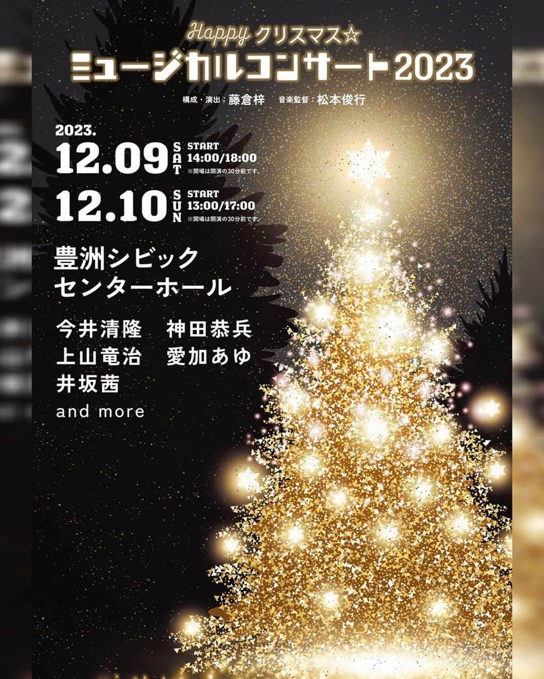 愛加あゆのインスタグラム：「出演のお知らせです！ 「０歳児から入場可能」「乳幼児をお持ちのファミリー歓迎」というコンセプトのクリスマスコンサート🎄✨ 去年に引き続き、2度目の出演が決まりました☺️✨ これが劇場デビューの子供達も沢山いらしてて、小さな子達がノリノリになっている姿は本当に素敵な空間でした✨ 勿論、大人の方もお待ちしておりますよ🥰  チケットに関しましてはリンクをストーリーにはっておきますので、そちらからお申込みください☺️  『Happyクリスマス☆ミュージカルコンサート』  【公演日】 12月9日（土） 14:00開演／18:00開演 12月10日（日） 13:00開演／17:00開演 ※開場は開演の30分前です。  【構成・演出】#藤倉梓 【出演】#今井清隆 #神田恭兵 #上山竜治 #愛加あゆ #井坂茜 ほか（敬称略させて頂きます）  【会場】 江東区　豊洲シビックセンターホール(5F）」