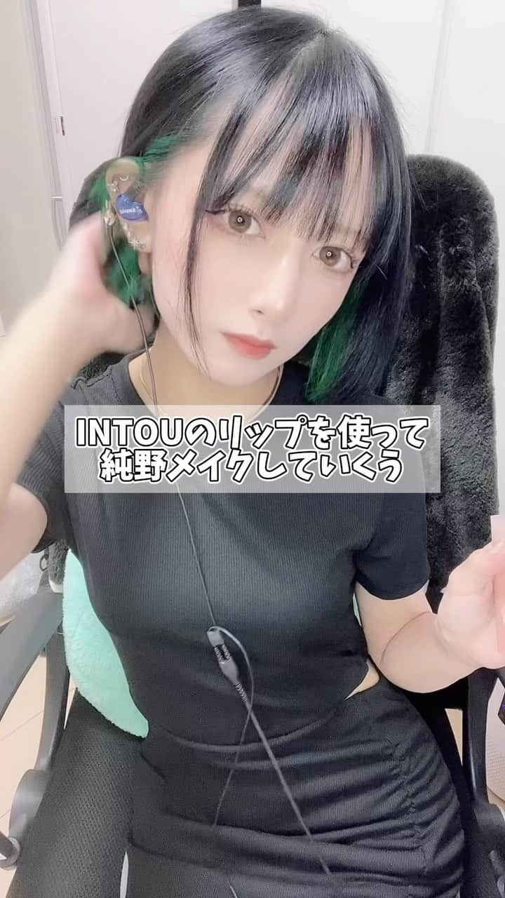 峯宇美七虹（みな氏）のインスタグラム：「#intou のリップを使って #純野メイク したよ〜！リップまじかわいい#純野メイクチャレンジ_intou #提供 #メガ割り #メガ割購入品」