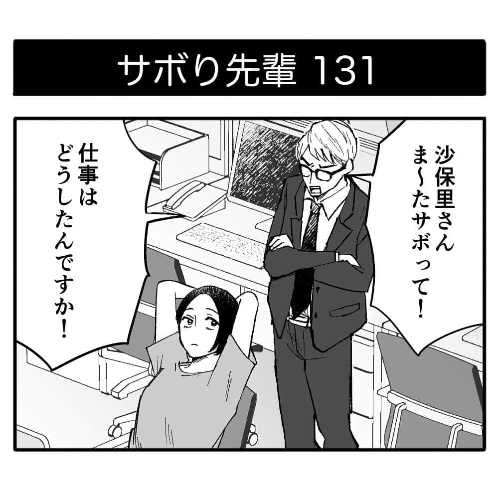 地球のお魚ぽんちゃんのインスタグラム：「『サボり先輩』第131話 ⁡ 絶対に仕事をサボりたい沙保里先輩と後輩ちゃんの話。 ⁡ サボり先輩はオモコロで連載中です！ ⁡ #サボり先輩 #4コマ漫画 #ギャグ漫画 #ギャグ #シュール #漫画 #マンガ #オモコロ #働き方改革 #サボり方 #サボり  #comic #web漫画 #webマンガ #webコミック #連載 #インスタ漫画 #インスタマンガ #お笑い #漫画が読めるハッシュタグ #LINEスタンプ」