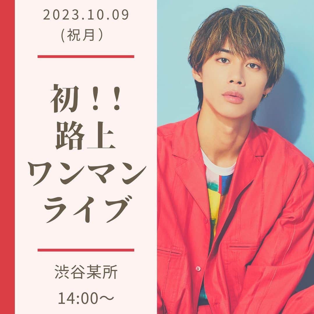 のインスタグラム：「《情報解禁》 10月9日(祝月)14:00〜  渋谷にて、 初の路上ワンマンライブ決定！🔥  もちろん観覧無料です^ ^  是非皆さんお友達誘って 遊びに来ていただけたら嬉しいです！！  カバー曲も歌うので知ってる曲も あると思います！^ ^  まずはここから。夢への一歩。 お待ちしてます！  #無料ストリートライブ #詳細は後ほどお知らせさせていただきます」