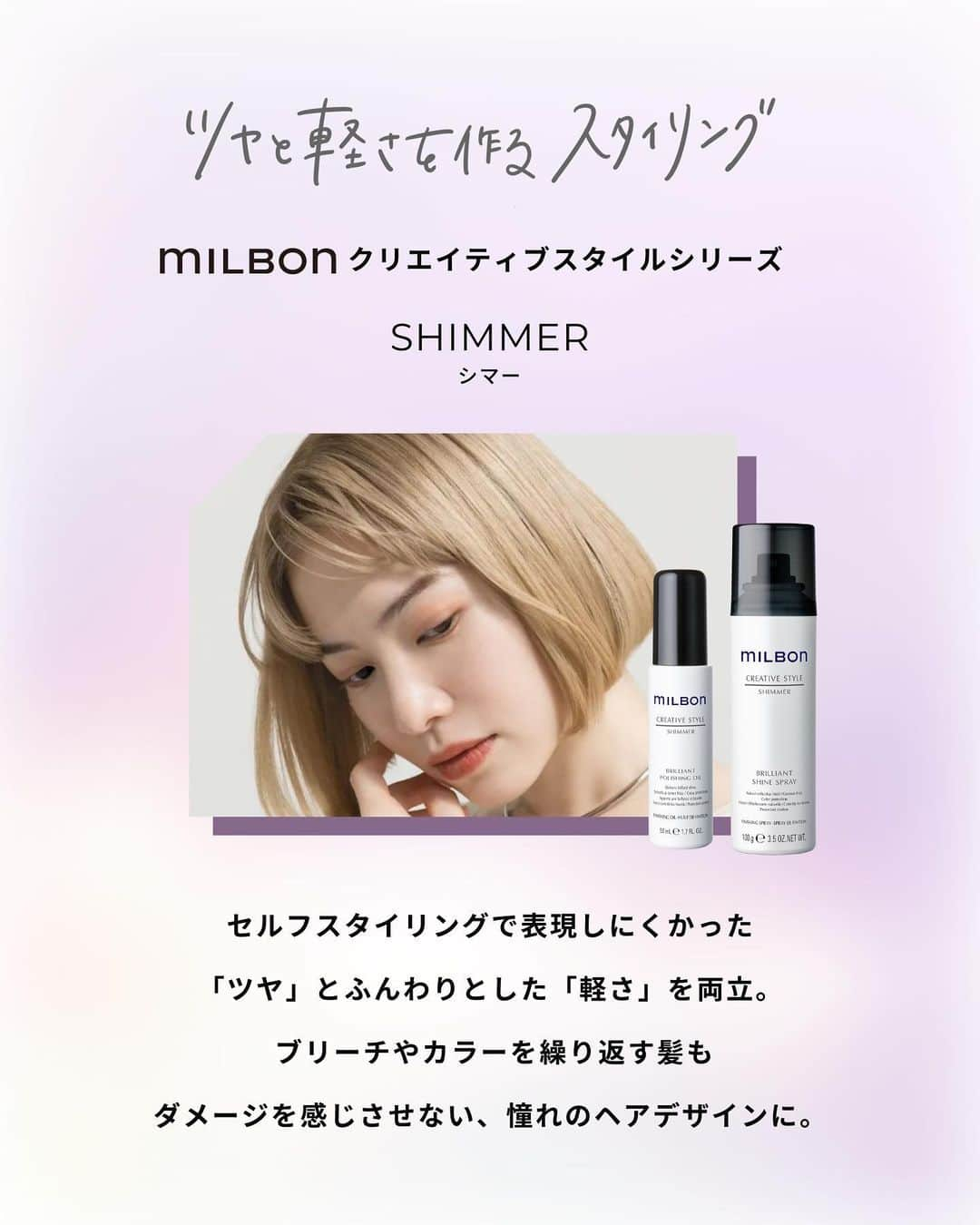 株式会社 MILBON（ミルボン）さんのインスタグラム写真 - (株式会社 MILBON（ミルボン）Instagram)「軽やかさとツヤを両立するスタイリング剤、”milbon” シマー✨ ヘアカラー映えする美しい髪へ導きます。 -------------------------------- ＜こんな方におすすめ＞ ・カラーデザインをよりキレイに見せたい ・韓国風のゆるやかで大きなウェーブヘアをつくりたい ・軽さを維持しながらツヤ感もほしい -------------------------------- 👉詳細は画像をスワイプ！  📍紹介アイテム ・ミルボン ブリリアント ポリッシング オイル 50mL￥2,640（税込）  ・ミルボン ブリリアント シャイン スプレー 100g￥2,640（税込）  お求めは、"milbon"取り扱いサロン様にて。  #ミルボン #MILBON #globalmilbon #ミルボンクリエイティブスタイル #シマー #SIMMER  #うるおいケア #うるおいヘア #ツヤ髪 #ヘアケア #シャンプー #トリートメント #アウトバストリートメント #洗い流さないトリートメント #ヘアケア #ゴワつきケア #さらさら髪 #サラサラ髪 #ツヤ髪 #ダメージヘア #ブリーチヘア #おうち美容 #美容師おすすめ #サロン専売品 #スタイリング #ヘアスプレー #ヘアオイル」8月21日 21時34分 - milbon.japan