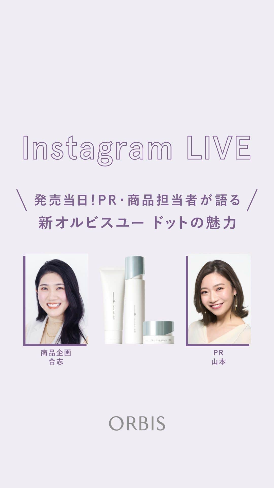 オルビス ORBIS official Instagramのインスタグラム：「【発売当日📣】新オルビスユー ドットの魅力を PR・商品担当者が語るインスタライブ🎥 ．．．．．．．．．．．．．．．．．． ------------- 👇🏻見逃した方やもう一度見たい方は IGTVをチェック ------------- ▼ライブ内容 ①新オルビスユー ドットをご体感された方の生の声 ②商品開発担当者による開発秘話やおすすめポイント ③新オルビスユー ドットQ&A ．．．．．．．．．．．．．．．．．．  🫧新オルビスユー ドットアイテム一覧🫧  ■#オルビスユードットフォーミングウォッシュ  [医薬部外品]　 2,310円(税込)  ■#オルビスユードットエッセンスローション  [医薬部外品] ボトル入り 180mL：3,630円(税込) つめかえ用 180mL：3,410円(税込)  ■#オルビスユードットクリームモイスチャライザー  [医薬部外品] ボトル入り 50g：3,960円(税込) つめかえ用 50g：3,630円(税込)  ／ お試しいただいた方は 『#オルビスユードット』を付けた投稿で　 ぜひ、ご感想をお聞かせください💁🏻‍♀️ ＼ ．．．．．．．．．．．．．．．．．．  新オルビスユー ドットをもっと知りたい方は 『@orbis_jp』のプロフィール内 ハイライト「新Udot」をチェック💡  ※動画内に登場する言葉の注釈はこちら ------------- 美白：メラニンの生成を抑え、シミ・ソバカスを防ぐ 最高峰：オルビス内スキンケアシリーズの保湿力 エイジングケア：年齢に応じたお手入れのこと 透明感：うるおいによってくすみがなく明るい肌状態のこと 年齢サイン：乾燥、ハリ・ツヤのなさ 肌のエネルギー限定：肌をすこやかに保つために必要な水分、油分などの巡りのこと 上向きのハリ：気持ちのこと　オルビスユードットクリームモイスチャライザーはメラニンの生成を抑えシミ・そばかすを防ぎます 上向き：気持ちのこと 透明美肌：うるおいによる透明感のある肌 先進美容発想：ハリや透明感の低下により立体感がない印象になる、ゆるみ印象を感じにくい肌を目指すには、「ハリ」と「透明感」のケアが重要ということ 新たな美容成分：うるおいを与えハリと透明感に満ちた肌へ導く保湿成分 G.D.F.アクティベーター：ロニセラカエルレア果汁、ノバラエキス スマートエイジング：一人ひとりが本来持っている力が発揮されることで、自分らしく、自然に歳を重ねていくこと マイルドピーリングウォッシュ：洗浄による物理的効果 ------------- ．．．．．．．．．．．．．．．．．．  #ORBIS #オルビス #スマートエイジング #エイジングケア #ここちを美しく　  #結果主義  #ORBISUdot #オルビスユーシリーズ #オルビスユードット #オルビスユードットウォッシュ #オルビスドットユーローション #オルビスユードットモイスチャー #スキンケア #スキンケアマニア #スキンケア紹介 #スキンケア好き #スキンケア紹介 #スキンケア大好き #透明肌 #ハリ肌」