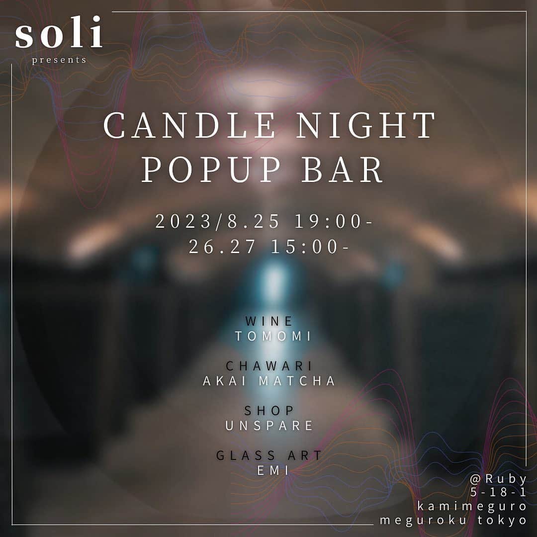 東條公美のインスタグラム：「2023.8.25-27の3日間にわたり 【Candle Night Popup Bar】を上目黒Rubyにて開催いたします！🕯️  灯りと音に揺れながら 美味しいお酒をいただき 笑顔がつながる時間を作れたらと 想いを募らせたキャンドルナイト企画です。  バーではTOMOMIの厳選ワイン AKAI MACHAの茶割りをはじめ クラフトビールなどこだわりのドリンクをご用意。  当日はキャンドルのご購入、オーダー受付もいたします。  「音」という意味をも持つsoli こだわりのスピーカーを設置し上質な音をお届けします。  そして今回初の展示となるガラスアートEMI、アパレルブランドUNSPAREの参加もしますのでお楽しみに！  皆さまどうぞお気軽にご来場お待ちしております🕯️💫  ----------------------------------     soli presents  【CANDLE NIGHT POPUP BAR】  8.25 Fri. 19:00- 8.26 Sat. 15:00- 8.27 Sun. 15:00-  【Ruby】 〒153-0051 東京都目黒区上目黒5丁目18-1  【Entrance】¥500  【WINE】 TOMOMI  【CHAWARI】 AKAI MATCHA @akai_matcha   【SHOP】 UNSPARE @unspare_official   【GLASS ART】 EMI @glass.work45   ----------------------------------  ※お席が限られているためご来店の際にはDMなどのご一報頂けると幸いです。 ※展示観覧、物販の購入のみも大歓迎です。」
