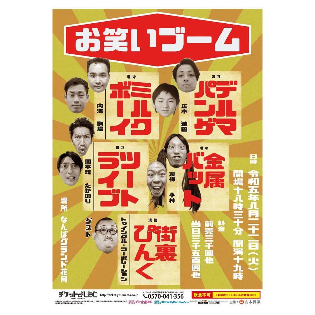 駒場孝のインスタグラム：「いよいよ明日NGKにて「お笑いブーム」！ ゲストは街裏さん！ 僕らは新ネタ3本いきます！ お越しを！！」