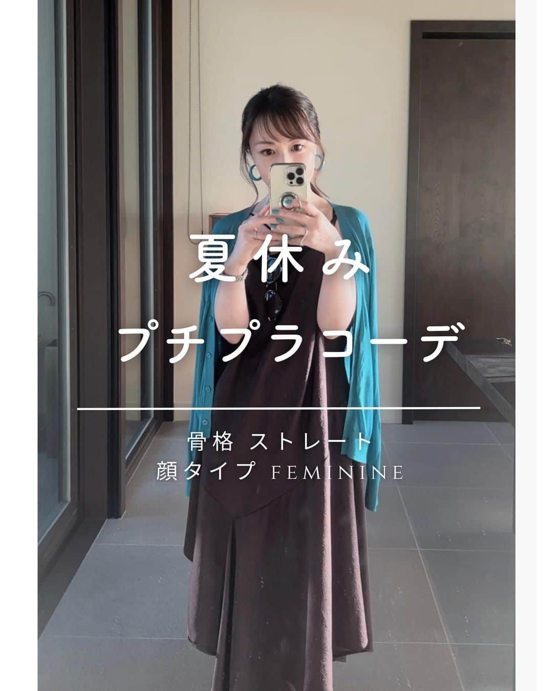 山本裕美のインスタグラム：「もう夏も終わりますね。 皆様、どんな夏休みを過ごされましたか？ ⁡ 我が家の夏休みは3泊4日で 沖縄の星のやさんにお邪魔しました🏝️ ⁡ 海に面した広い敷地に佇むお部屋は 全室オーシャンフロントで本当に最高の眺め✨ ⁡ リビング、土間ダイニング、ベッドルームが 独立した「フゥシ」というお部屋に泊まり 日常から離れた贅沢な時間を過ごすことができました🥂 ⁡ ⁡ 旅行用に購入した #UNIQLO のカーディガンは 色がとても綺麗な明るめのティールブルーで ネイルとお揃いに💅♡ ⁡ 薄着になる夏は、色を重ねることが難しいので この手のカーディガンは「差し色」として とっても使いやすいです✨ ⁡ 既にサロンのお客様にもご紹介したのですが 色のご提案がしやすいので 私は色違いで５色も購入しました🤣 ⁡ ⁡ ちなみに #ルナソル のアイシャドウで 使った色はイエベカラーですが 使い方のコツを学べばいくらでも楽しめます🫶 ⁡洋服やシーンに合わせて  イメコン診断結果に捉われず、もっと自由に 洋服やシーンに合わせてメイクを楽しんで欲しい！  軸を知った上で「変える楽しさ」も知って欲しいので リピーター様向けの講座も増やしていきたいと思っています☺️ ⁡ ⁡ ----- ⁡ ✨人生の節目に一生モノの自分軸を✨ ⁡ 各種診断・講座の詳細は プロフィール欄の𝘓𝘐𝘕𝘒より𝘔𝘌𝘕𝘜をご覧ください。 @hiromi_yamamoto_mc ⁡ ---- ⁡ 【✍️顔タイプ診断アドバイザー１級 認定講座】 2023年 9/20(水) 10:000〜17:00 2023年 9/21(木) 10:00〜17:00 の2日間 ⁡ ✅イメコンのスキルアップしたい方 ✅美容・アパレル業界の方 ✅自分のお洒落のために勉強したい方 ✅印象にまつわるお仕事に活かしたい方 ✅副業として何か始めたい方　𝘦𝘵𝘤... ⁡ ファッション業界以外の方も たくさん受講しに来てくださっています✨ お申し込み・お問い合わせはプロフィール欄の 𝘓𝘐𝘕𝘒よりお申し込みフォームへ🕊💌 ⁡ ---- #ブルベ夏コーデ #骨格ストレート #骨格ストレートコーデ #顔タイプフェミニンコーデ #ブルベコーデ」