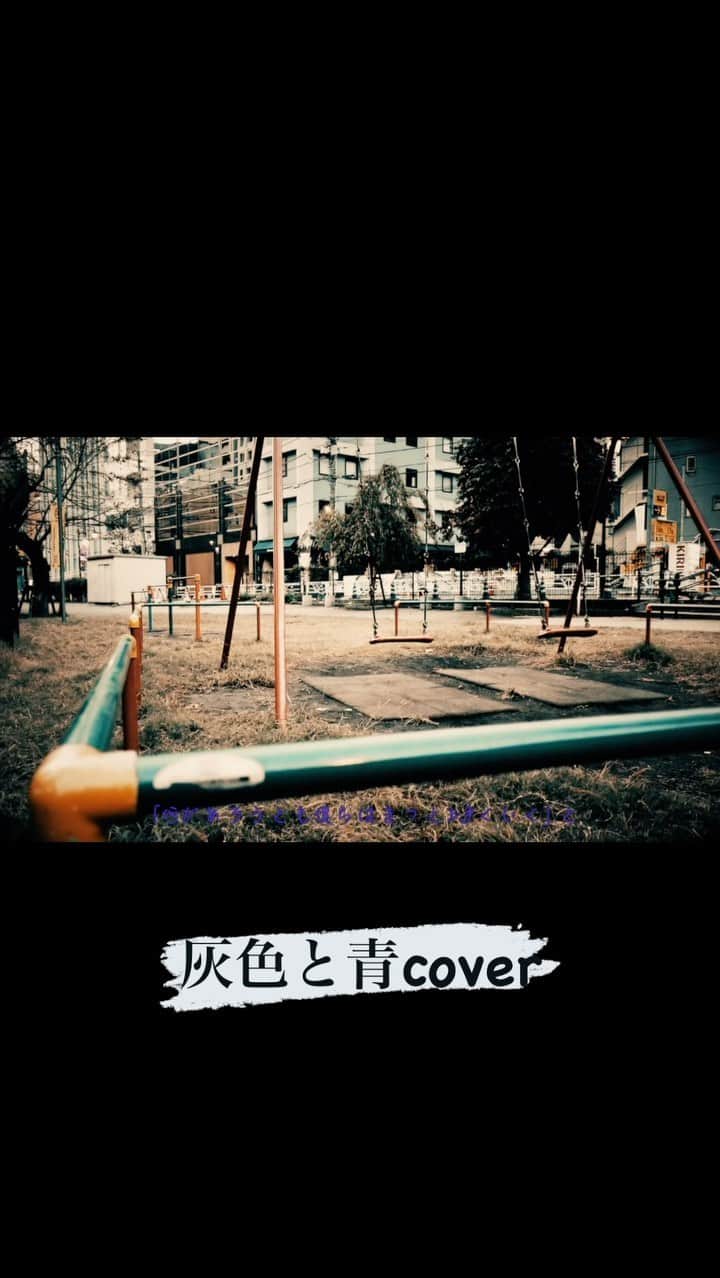 みーちゃんのインスタグラム：「灰色と青 cover #灰色と青 #歌ってみた #coversong #米津玄師 #菅田将暉」