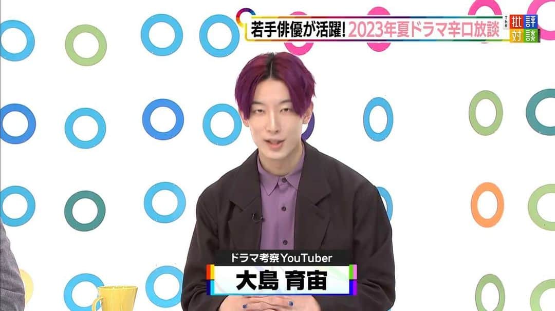 大島育宙さんのインスタグラム写真 - (大島育宙Instagram)「フジテレビ批評夏ドラマ回、 TVerでの配信まもなく終了！  お急ぎください！ ちなみにFODに加入すれば 過去回も観られます！  2022年夏回からずっと参加してます！  #2023年夏ドラマ  #フジテレビ批評  #ドラマ辛口放談  #こっち向いてよ向井くん  #最高の教師  #この素晴らしき世界 #転職の魔王様  #CODE #初恋ざらり などなど！」8月22日 0時25分 - oshimayasuoki