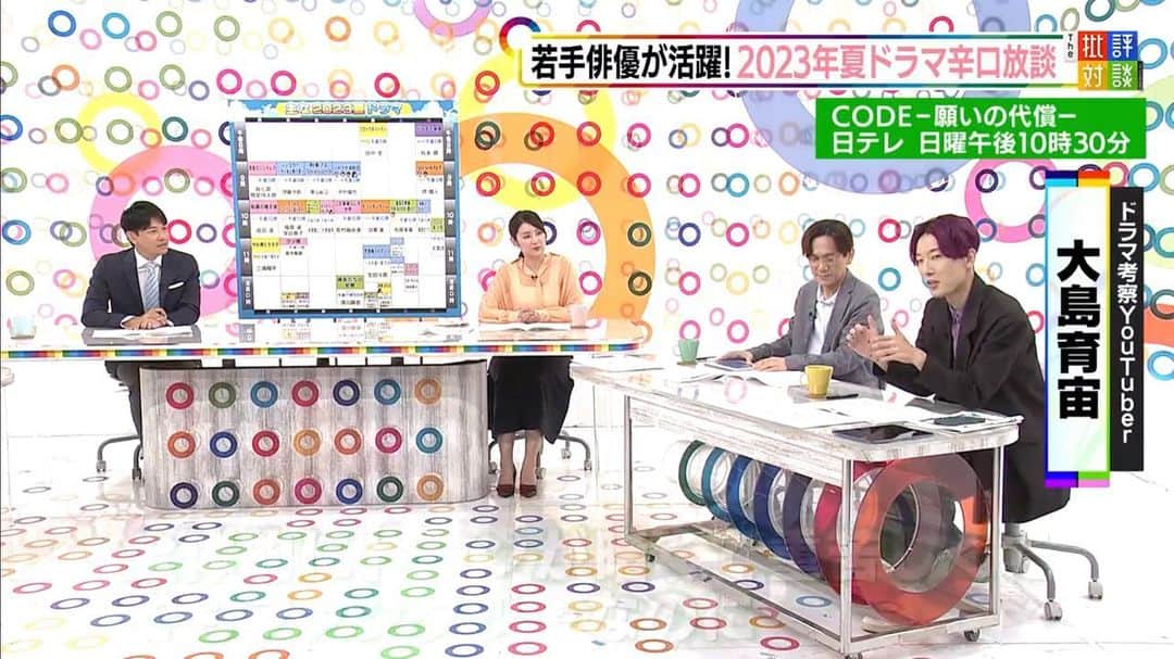 大島育宙さんのインスタグラム写真 - (大島育宙Instagram)「フジテレビ批評夏ドラマ回、 TVerでの配信まもなく終了！  お急ぎください！ ちなみにFODに加入すれば 過去回も観られます！  2022年夏回からずっと参加してます！  #2023年夏ドラマ  #フジテレビ批評  #ドラマ辛口放談  #こっち向いてよ向井くん  #最高の教師  #この素晴らしき世界 #転職の魔王様  #CODE #初恋ざらり などなど！」8月22日 0時25分 - oshimayasuoki
