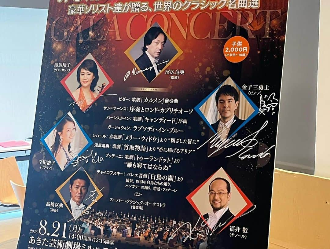 金子三勇士さんのインスタグラム写真 - (金子三勇士Instagram)「Thank you, Akita! Classic Caravan 2023 Gala Concert @koransha_classic  @classiccaravan2022  #クラシックキャラバン #クラシックキャラバン2023  #ガラコンサート #コンサート #秋田 #あきた芸術劇場ミルハス  @katsunoritakahashiofficial  #高橋克典 #沼尻竜典  #渡辺玲子 #幸田浩子 #福井敬  #金子三勇士 #ClassicCaravan2023 #Concert #Gala #Akita #Japan #pianist #MiyujiKaneko #ontour #SteinwayArtist」8月22日 0時36分 - miyujikaneko_official