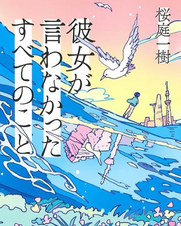 小川真司さんのインスタグラム写真 - (小川真司Instagram)「桜庭一樹さんの小説、久しぶりに読んだ。 癌サバイバーの女性の話。主人公のいる世界ではなく、パラレルワールドのあっちでは、コロナ禍で世界が大変なことになっているという設定だが、特にメインプロットには大きく絡んではこない。ひたすら日常を生きていく描写が続くのだが、それが最後に効いてくる。 岨手さんの映画を見たあとのような静かな心の傷と暖かみが入り混じった感傷が残る。 #彼女が言わなかったすべてのこと」8月22日 2時16分 - maguromaru34