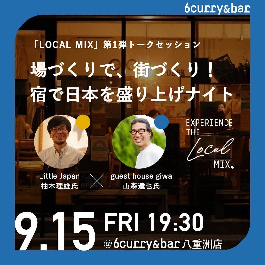 6curryのインスタグラム：「🎉イベントお知らせ  場づくりで、街づくり！ 宿で日本を盛り上げナイト！  （Little Japan×guest house giwa）  EXPERIENCE LOCAL PROJECTが遂に始動！第1弾は街づくりについて考えるトークセッションです。  📅9/15(金)19:30-22:00(ラストオーダー21:30)  詳細、お申し込みはpeatixにて↓ https://peatix.com/event/3677201/  - - - - - - - - - -  ゲストハウスなど場づくりを通して地域を盛り上げる活動を行うLittle Japanの柚木氏とguest house giwaの山森氏をお招きし、街づくりについて考えるトークセッションを開催します！  🎤トークセッション参加者  ①株式会社Little Japan 代表取締役：柚木理雄氏  「誰かにとっての最高の場をつくる」をミッションに、旅館、ゲストハウス、シェアハウス、コワーキングスペースなどのリアルな場や、オンラインコミュニティなどのバーチャルな場づくりを行う。現在は、越後湯沢にて、空き家を活用した起業をしたい方を募集中。  ②guest house giwa/株式会社シタテ代表取締役 山森達也氏  静岡県三島市に位置する地域とつながるゲストハウス「giwa」では、 一軒家での宿泊のみならず、地域のモノ・場所・ヒトとつながるために、１時間限定のバーをはじめさまざまイベントを企画。 また、giwaを運営する株式会社シタテでは、レジデンスとコワーキングスペースを兼ね備えた三島Croquetteも展開。三島の地域や人と関わるための受け皿をつくることで、関係人口創出に取り組む。  ◆EXPERIENCE THE LOCAL MIX by 6curryとは？  EXPERIENCE THE MIXを合言葉に、人と人とのつながりをつくる6curry&では、 この度、さまざまな地域で街づくりにとりくむゲストをお招きし、 体験とつながりをつくるトークセッションを実施します。 セッションでの出会いが、地域とつながるきっかけにつながるかもしれません。  ⏰当日のタイムスケジュール 9/15(金)19:30-22:00（ラストオーダー21:30）  　19:30-ドリンク＆フード提供開始 　20:00-セッション開始 　21:30-ラストオーダー 　22:00- 閉店  ※会場へのへの出入りは自由です。お好きなタイミングでお越しください！  🎫チケット代(予約払い) 6curry&カレー＋ワンドリンク付き  (限定10枚 早割チケット)　¥2,000 (限定30枚 予約チケット)　¥2,500  📍アクセス 開催場所：6curry&Bar 八重洲店 住所:東京都中央区八重洲2-2-1 東京ミッドタウン八重洲5F POTLUCK YAESU  #6curryand #シックスカレーアンド #カレー #スパイス #スパイスカレー #bar #curry #spice #イベント #event #八重洲ミッドタウン #コミュニティ #トークセッション #ゲストハウス」