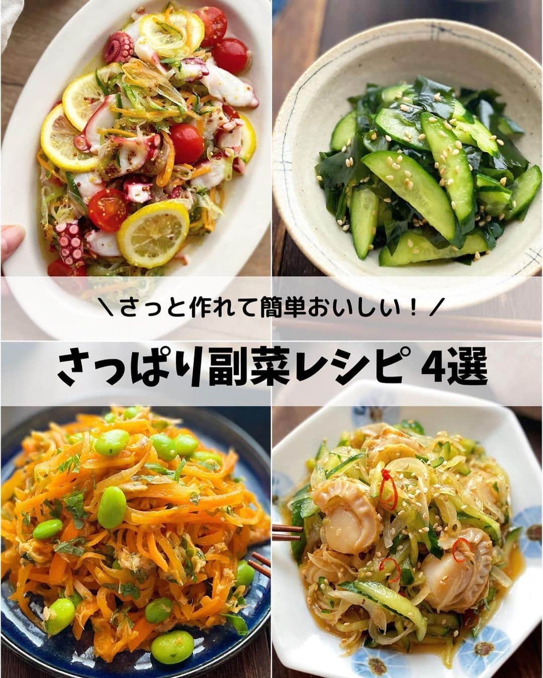 るみさんのインスタグラム写真 - (るみInstagram)「・ 今日のレシピ🥗  ＼さっと作れて簡単おいしい！／ 『さっぱり副菜レシピ 4選』  保存数も多くつくレポも多くいただいた人気なさっぱり副菜レシピまとめです📝  今日も暑いですね… そんな日はさっと作れる簡単副菜があると助かりますね。 今回はどれも5分程度でさっと作れるレシピばかりです。  野菜だけでもよし！ 魚介類を入れると一気に豪華になるレシピもあります。 買ってきてそのまま使えるたこやホタテは便利！ 我が家は主人のおつまみとしても大活躍しています。  調味料も手軽に揃うものばかりですのでよかったらお試ししてみてくださいね😊  …………………………………………………… 【さっぱり爽やか！たこと野菜のマリネ】  暑い日にピッタリ！さっぱりマリネです。 野菜の割合を変えても味に問題がないため、冷蔵庫にあるもので調節して作れる便利マリネです。 今記載してある野菜量を目安に作ってみてくださいね。  今回は、きゅうりがお買い得だったのできゅうり量を増やして玉ねぎ量を減らしました。新玉ねぎの美味しい時期などは玉ねぎ量を増やし他の野菜量を減らすとバランスがよくなります。 お好みで調節してみてください。  ……………………………………………………… 【あと1品に！わかめときゅうりのさっぱりナムル】  パパッと作れてすぐ食べられる、あと1品や箸休めにもとてもよい、わかめときゅうりのナムルです。  ポイントは、わかめやきゅうりの水気をしっかり拭き取ること！ 味がボケなく美味しいナムルができますよ。  冷やしたきゅうりで作るとより美味しくなるのでパクパク食べれちゃいます。  …………………………………………………… 【枝豆・大葉入り！にんじんとツナの和風マリネ】  我が家の簡単和風マリネです。 調味料はめんつゆとお酢のみ お好みでお砂糖を少し…  洋風ラペが苦手な主人のために作っているレシピです。 マイルドな仕上がりになっていますのでお子様でも食べやすくなっていると思います。  にんじんとツナだけでも美味しいですが、我が家は枝豆や大葉もプラス！ 和風味マリネには大葉がよく合います。  …………………………………………………… 【覚えやすい調味料各大さじ1！ベビーホタテの中華風サラダ】  ベビーホタテのうま味と玉ねぎやきゅうりの食感がよい箸休めやおつまみにもぴったりな副菜です。  今回の嬉しいポイントは調味料が全て大さじ1！ とても簡単で覚えやすいくて作りやすいですよ。  冷やして味が馴染むとより美味しくなります。  …………………………………………………… ◇レシピの検索、保存は、 レシピサイト @recipe.nadia からできます。 ・ ・ ✼ •• ┈┈┈┈┈┈┈┈┈┈┈┈ •• ✼ 著書📕『るみのささっと和食』 2022年5月31日発売 出版社／ワン・パブリッシング  ※全国書店、Amazon、楽天ブックスにてご購入できます。 ※詳しくは @ru.ru_rumi  プロフィールリンクからご覧いただけます。 ✼ •• ┈┈┈┈┈┈┈┈┈┈┈┈ •• ✼ ・ ・ ・ #rumi_レシピまとめ  #レシピ本 #るみのささっと和食　 #NadiaArtist #Nadiaレシピ #Nadia #副菜レシピ #サラダレシピ #ナムルレシピ #マリネレシピ #野菜レシピ #おつまみレシピ #おつまみ #時短レシピ #簡単レシピ #節約レシピ #手作りごはん #簡単ごはん #和食ごはん #和食レシピ #おかずレシピ #献立 #料理本 #フーディーテーブル #おうちごはん #おうちごはんlover #マカロニメイト」8月22日 12時23分 - ru.ru_rumi