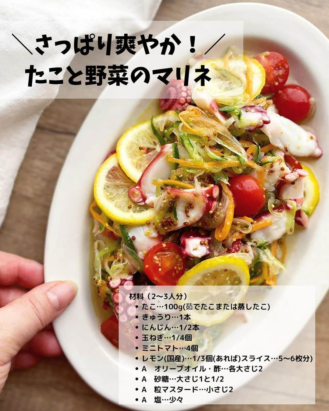 るみさんのインスタグラム写真 - (るみInstagram)「・ 今日のレシピ🥗  ＼さっと作れて簡単おいしい！／ 『さっぱり副菜レシピ 4選』  保存数も多くつくレポも多くいただいた人気なさっぱり副菜レシピまとめです📝  今日も暑いですね… そんな日はさっと作れる簡単副菜があると助かりますね。 今回はどれも5分程度でさっと作れるレシピばかりです。  野菜だけでもよし！ 魚介類を入れると一気に豪華になるレシピもあります。 買ってきてそのまま使えるたこやホタテは便利！ 我が家は主人のおつまみとしても大活躍しています。  調味料も手軽に揃うものばかりですのでよかったらお試ししてみてくださいね😊  …………………………………………………… 【さっぱり爽やか！たこと野菜のマリネ】  暑い日にピッタリ！さっぱりマリネです。 野菜の割合を変えても味に問題がないため、冷蔵庫にあるもので調節して作れる便利マリネです。 今記載してある野菜量を目安に作ってみてくださいね。  今回は、きゅうりがお買い得だったのできゅうり量を増やして玉ねぎ量を減らしました。新玉ねぎの美味しい時期などは玉ねぎ量を増やし他の野菜量を減らすとバランスがよくなります。 お好みで調節してみてください。  ……………………………………………………… 【あと1品に！わかめときゅうりのさっぱりナムル】  パパッと作れてすぐ食べられる、あと1品や箸休めにもとてもよい、わかめときゅうりのナムルです。  ポイントは、わかめやきゅうりの水気をしっかり拭き取ること！ 味がボケなく美味しいナムルができますよ。  冷やしたきゅうりで作るとより美味しくなるのでパクパク食べれちゃいます。  …………………………………………………… 【枝豆・大葉入り！にんじんとツナの和風マリネ】  我が家の簡単和風マリネです。 調味料はめんつゆとお酢のみ お好みでお砂糖を少し…  洋風ラペが苦手な主人のために作っているレシピです。 マイルドな仕上がりになっていますのでお子様でも食べやすくなっていると思います。  にんじんとツナだけでも美味しいですが、我が家は枝豆や大葉もプラス！ 和風味マリネには大葉がよく合います。  …………………………………………………… 【覚えやすい調味料各大さじ1！ベビーホタテの中華風サラダ】  ベビーホタテのうま味と玉ねぎやきゅうりの食感がよい箸休めやおつまみにもぴったりな副菜です。  今回の嬉しいポイントは調味料が全て大さじ1！ とても簡単で覚えやすいくて作りやすいですよ。  冷やして味が馴染むとより美味しくなります。  …………………………………………………… ◇レシピの検索、保存は、 レシピサイト @recipe.nadia からできます。 ・ ・ ✼ •• ┈┈┈┈┈┈┈┈┈┈┈┈ •• ✼ 著書📕『るみのささっと和食』 2022年5月31日発売 出版社／ワン・パブリッシング  ※全国書店、Amazon、楽天ブックスにてご購入できます。 ※詳しくは @ru.ru_rumi  プロフィールリンクからご覧いただけます。 ✼ •• ┈┈┈┈┈┈┈┈┈┈┈┈ •• ✼ ・ ・ ・ #rumi_レシピまとめ  #レシピ本 #るみのささっと和食　 #NadiaArtist #Nadiaレシピ #Nadia #副菜レシピ #サラダレシピ #ナムルレシピ #マリネレシピ #野菜レシピ #おつまみレシピ #おつまみ #時短レシピ #簡単レシピ #節約レシピ #手作りごはん #簡単ごはん #和食ごはん #和食レシピ #おかずレシピ #献立 #料理本 #フーディーテーブル #おうちごはん #おうちごはんlover #マカロニメイト」8月22日 12時23分 - ru.ru_rumi