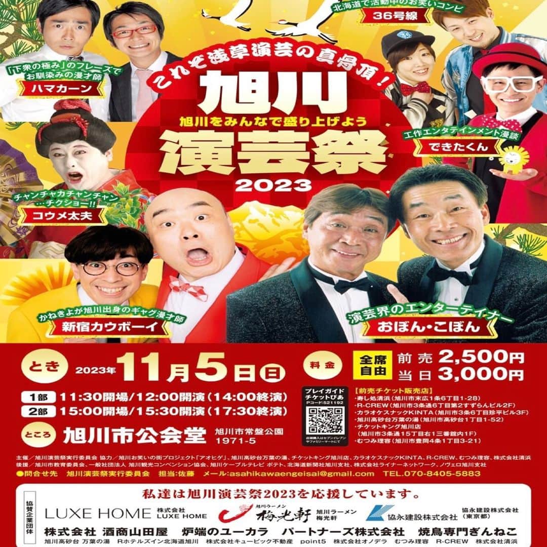 かねきよ勝則さんのインスタグラム写真 - (かねきよ勝則Instagram)「昨日は旭川演芸祭2023開催発表記者会見をさせて頂きました😄  様々なメディア様にお越しいただき、旭川演芸祭への思いをお話しさせて頂きました！  旭川市民文化会館の会議室で行ったんですが10/8(日)開催「旭川福北寄席」のポスターを見つけました！ こちらも出演します！ ぜひお越しくださいませ‼️  #旭川演芸祭2023 #記者会見 #旭川市民文化会館 #旭川福北寄席 #新宿カウボーイ #かねきよ」8月22日 12時19分 - shinjyukucowboy_kanekiyo