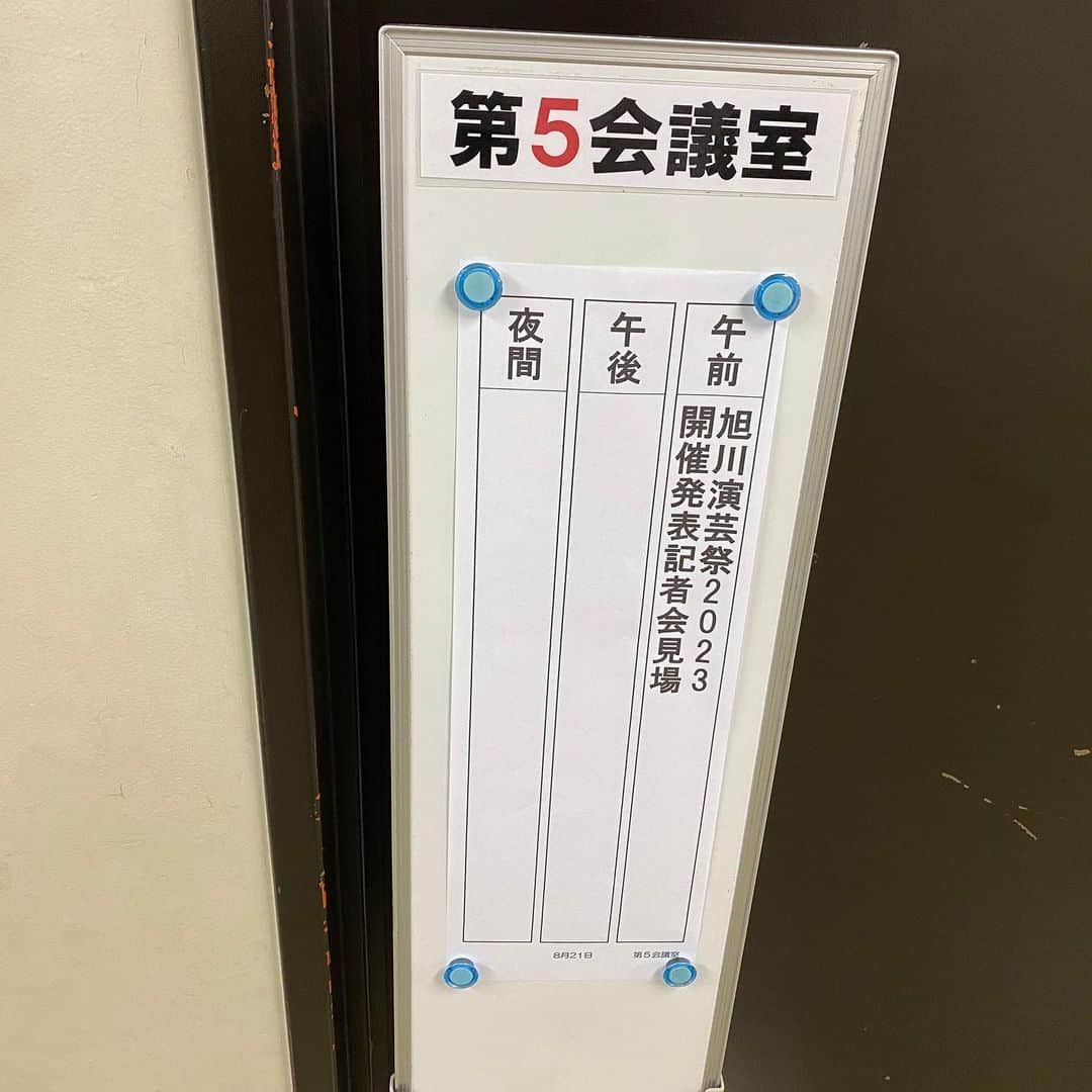 かねきよ勝則さんのインスタグラム写真 - (かねきよ勝則Instagram)「昨日は旭川演芸祭2023開催発表記者会見をさせて頂きました😄  様々なメディア様にお越しいただき、旭川演芸祭への思いをお話しさせて頂きました！  旭川市民文化会館の会議室で行ったんですが10/8(日)開催「旭川福北寄席」のポスターを見つけました！ こちらも出演します！ ぜひお越しくださいませ‼️  #旭川演芸祭2023 #記者会見 #旭川市民文化会館 #旭川福北寄席 #新宿カウボーイ #かねきよ」8月22日 12時19分 - shinjyukucowboy_kanekiyo