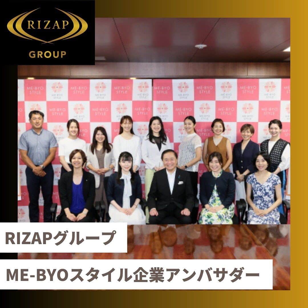 ライザップさんのインスタグラム写真 - (ライザップInstagram)「. 神奈川県にRIZAPグループが ME-BYOスタイル企業アンバサダーとしての 活動を依頼されました  ～ME-BYOスタイルアンバサダー（18者）との キックオフミーティングを開催しました～  神奈川県では、子育てや仕事で忙しい 主に20～40代の女性をメインターゲットに、 気軽にできる未病改善を 日常生活に取り入れたライフスタイルを 発信するME-BYO STYLE事業を実施しています。 事業の推進にあたり、 未病改善を実践するメリットや 具体的な実践方法をわかりやすく伝えていただく 「ME-BYO STYLEアンバサダー」及び、 ME-BYO STYLE活動の円滑な実施を 応援・協力していただく「ME-BYO STYLE応援企業」 として委嘱されました。  ■今後の活動内容 ①アンバサダーミーティング  (研修・意見交換の場)への出席  ②気軽にできる未病改善に関し、  SNSやホームページやチラシの配布等にて発信  ③未病改善講座やイベントなどに講師等として参加  #RIZAP #ライザップ #ライザップグループ #mebyoスタイル #神奈川県mebyoスタイルアンバサダー #未病 #生活習慣 #姿勢改善 #未病改善 #時短レシピ #食育 #健康食」8月25日 20時00分 - rizap_official