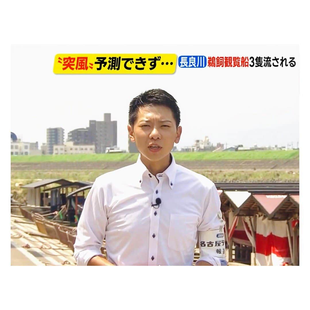 上坂嵩のインスタグラム：「鵜飼観覧船の座礁事故。 . 昨日は、土曜日に発生した #長良川鵜飼 観覧船の事故について取材しました。 . 鵜飼観覧船事務所によりますと、 急な豪雨と風で #観覧船 が航路を外れ、 下流に流されて #座礁 したとみられるとのこと。 . この事故で、乗客2人の船員1人が軽いケガをしました。 . 運航判断の基準は「 #水位 と #風 」。 ①長良川の水位が16.15mを超えているか ②#暴風警報 が出されている、と中止に。 . 当日、基準以下の水位で、 暴風警報も発表されていませんでした。 . しかし取材をして感じたのは、 今回の事故は、鵜飼に限った話ではないということ。 . 経験則が通用しない #天気の急変 に対して どのように、実施や中断の判断をしていくのか。 . これは全国の観光地・施設などにとって 共通の課題であると感じました。 . そして同時に、 急変を想定した中止を受け入れるなど、 利用する立場の意識も大切になっていくと感じます。 . . #岐阜県 #岐阜 #河原町 #鵜飼 #鵜匠 #鵜飼観覧船 #岐阜観光 #観光 #メーテレ #アップ #アナウンサー #報道 #フィールドキャスター #ニュースワード #SDGsビジネスマスター #SDGs #出前授業 #出張授業 #講演会 #スピーチ #スピーチコンサルタント #スピーチトレーナー #上坂嵩」