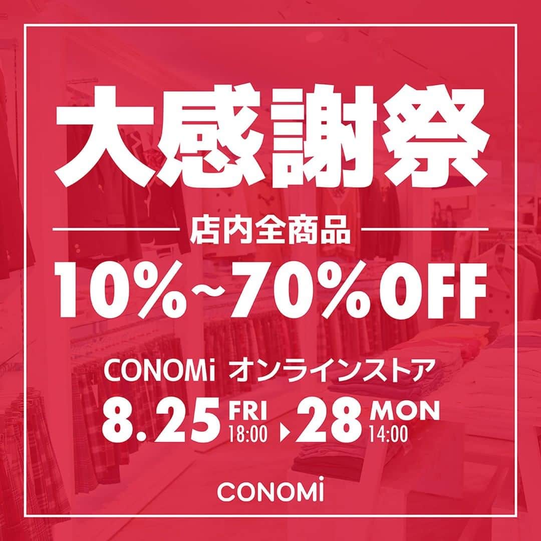 制服専門店CONOMiのインスタグラム：「【大感謝祭】 オンラインストアでも大感謝祭SALEの開催が決定しました✨  全商品対象で10～70%OFF👍 オンラインストアでは購入ページで『大感謝祭10%OFFクーポン』を選択すると、割引となります！  既にSALE商品もSALE価格から10%OFF👏 開催は8/25(金)18時～8/28(月)14時まで😁 https://www.conomi.jp/c/thanksgiving  #conomi #このみ #制服 #なんちゃって制服 #制服アワード #制服ディズニー #制服ユニバ #制服交換 #制服コーデ #制服アレンジ #制服jk #放課後jk #jkブランド #jkの素敵な思い出 #jk制服 #アオハル #jk1 #jk2 #jk3#夏休み #合肥スクバ #合皮スクールバッグ #スクールバッグ」