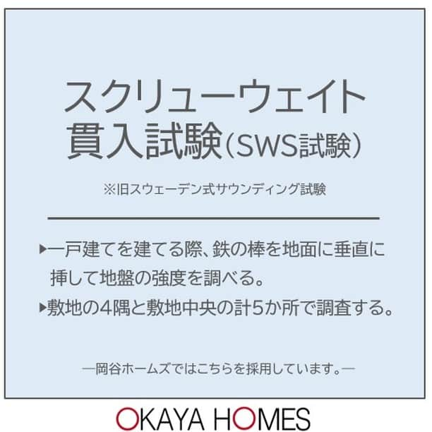 岡谷ホームズ株式会社さんのインスタグラム写真 - (岡谷ホームズ株式会社Instagram)「■愛知・名古屋・岐阜・三重県北部にて自然素材の家・健康住宅を手掛ける岡谷ホームズです。 『深呼吸したくなる家』づくりをしています。  今回は地盤調査のお話し。 2000年（平成12年）の建築基準法の改正や住宅の品質確保の促進等に関する法律（品確法）などにより、原則として新築物件の場合は地盤調査をおこなう必要があります。  今回は、地盤調査の種類について ３つご紹介しています。 なかなか目にすることのない検査ですが、 家を建てる時にとても大切なことです。 ・スクリューウェイト貫入試験 ・ボーリング調査 ・表面波深査法  地盤調査の方法は数種類ありますが この３つは代表的な調査方法です。  毎月第3土曜日　 『住まいづくり相談会』開催中‼完全予約制。 ご予約はHPより。クオカード1,000円分プレゼント。 お問い合わせはプロフィール欄の ホームページリンクからお問い合わせください。 @okayahomes  #自然素材の家 #健康住宅 #注文住宅愛知 #こだわりの家 #地盤 #地盤調査 #地盤改良 #安心な家づくり #建築基準法 #快適な暮らし #家づくり計画 #新築計画 #新築一戸建て #岡谷ホームズ」8月22日 13時30分 - okayahomes