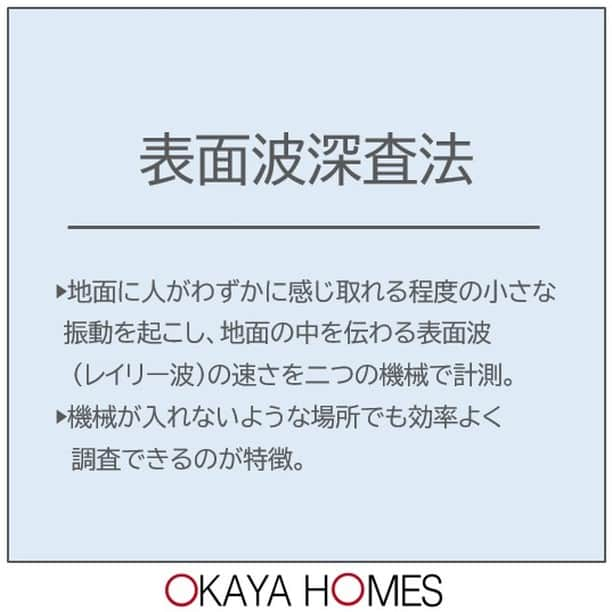 岡谷ホームズ株式会社さんのインスタグラム写真 - (岡谷ホームズ株式会社Instagram)「■愛知・名古屋・岐阜・三重県北部にて自然素材の家・健康住宅を手掛ける岡谷ホームズです。 『深呼吸したくなる家』づくりをしています。  今回は地盤調査のお話し。 2000年（平成12年）の建築基準法の改正や住宅の品質確保の促進等に関する法律（品確法）などにより、原則として新築物件の場合は地盤調査をおこなう必要があります。  今回は、地盤調査の種類について ３つご紹介しています。 なかなか目にすることのない検査ですが、 家を建てる時にとても大切なことです。 ・スクリューウェイト貫入試験 ・ボーリング調査 ・表面波深査法  地盤調査の方法は数種類ありますが この３つは代表的な調査方法です。  毎月第3土曜日　 『住まいづくり相談会』開催中‼完全予約制。 ご予約はHPより。クオカード1,000円分プレゼント。 お問い合わせはプロフィール欄の ホームページリンクからお問い合わせください。 @okayahomes  #自然素材の家 #健康住宅 #注文住宅愛知 #こだわりの家 #地盤 #地盤調査 #地盤改良 #安心な家づくり #建築基準法 #快適な暮らし #家づくり計画 #新築計画 #新築一戸建て #岡谷ホームズ」8月22日 13時30分 - okayahomes