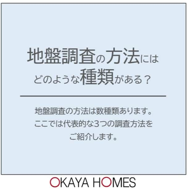 岡谷ホームズ株式会社さんのインスタグラム写真 - (岡谷ホームズ株式会社Instagram)「■愛知・名古屋・岐阜・三重県北部にて自然素材の家・健康住宅を手掛ける岡谷ホームズです。 『深呼吸したくなる家』づくりをしています。  今回は地盤調査のお話し。 2000年（平成12年）の建築基準法の改正や住宅の品質確保の促進等に関する法律（品確法）などにより、原則として新築物件の場合は地盤調査をおこなう必要があります。  今回は、地盤調査の種類について ３つご紹介しています。 なかなか目にすることのない検査ですが、 家を建てる時にとても大切なことです。 ・スクリューウェイト貫入試験 ・ボーリング調査 ・表面波深査法  地盤調査の方法は数種類ありますが この３つは代表的な調査方法です。  毎月第3土曜日　 『住まいづくり相談会』開催中‼完全予約制。 ご予約はHPより。クオカード1,000円分プレゼント。 お問い合わせはプロフィール欄の ホームページリンクからお問い合わせください。 @okayahomes  #自然素材の家 #健康住宅 #注文住宅愛知 #こだわりの家 #地盤 #地盤調査 #地盤改良 #安心な家づくり #建築基準法 #快適な暮らし #家づくり計画 #新築計画 #新築一戸建て #岡谷ホームズ」8月22日 13時30分 - okayahomes