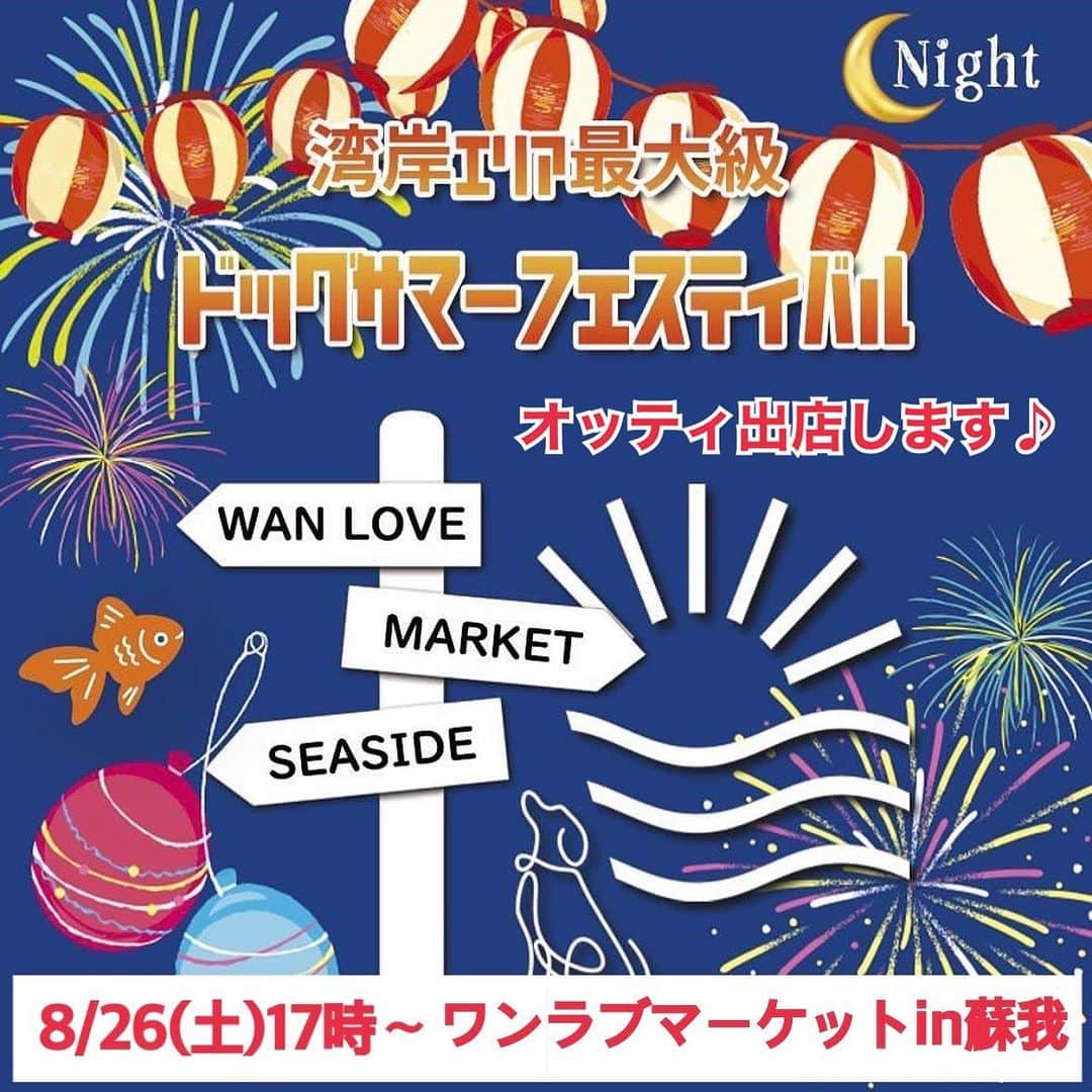 大原かおりのインスタグラム：「🏮✨🏮✨🏮✨🏮✨🏮 ✨🏮  2023年8月26日(土)17時〜22時 第9回 WAN LOVE MARKET 🏮✨🏮✨🏮✨🏮✨🏮✨🏮   今週の土曜日は千葉県蘇我市で ワンラブナイトマーケットが開催されます🐶😽 @wanlovemarket_2022  久しぶりにワンラブマーケットに Ottyブース出店させてもらいます😍💓💓💓  Ottyブースは、会場の奥の方の ➡️８番になります💁‍♀️❤️  ⑅◡̈⑅ Ottyブースでは、ワンちゃんのお洋服、種類豊富なヘアバレッタ、国産ワンちゃんおやつ、おやつ缶、キャリーバッグ、SALE品など… 沢山のお買い得商品を販売いたします。 私も17時〜22時までずっとOttyブースにますので お気軽に遊びに来てくださいねっ🤗🎶 ⑅◡̈⑅  日時 :  8月26日(土) 17時〜22時 会場 : フェスティバルウォーク蘇我 住所 : 千葉県千葉市中央区川崎町51−1 イベント詳細 : @wanlovemarket_2022 ※荒天、強風時は中止 ◆入場料 : 無料 ◆駐車場 : 無料（2,000台） ・ #wonlovenightmarket #wanlovemarket2023 #ワンラブマーケット #ドッグイベント #ドッグマルシェ #ナイトイベント #ドッググッズ #ドッグトリーツ #ドッグウェア #オリジナル商品 #イベント開催 #キッチンカー #千葉イベント #フェスティバルウォーク蘇我 #わんこと一緒 #入場料無料 #駐車場無料」