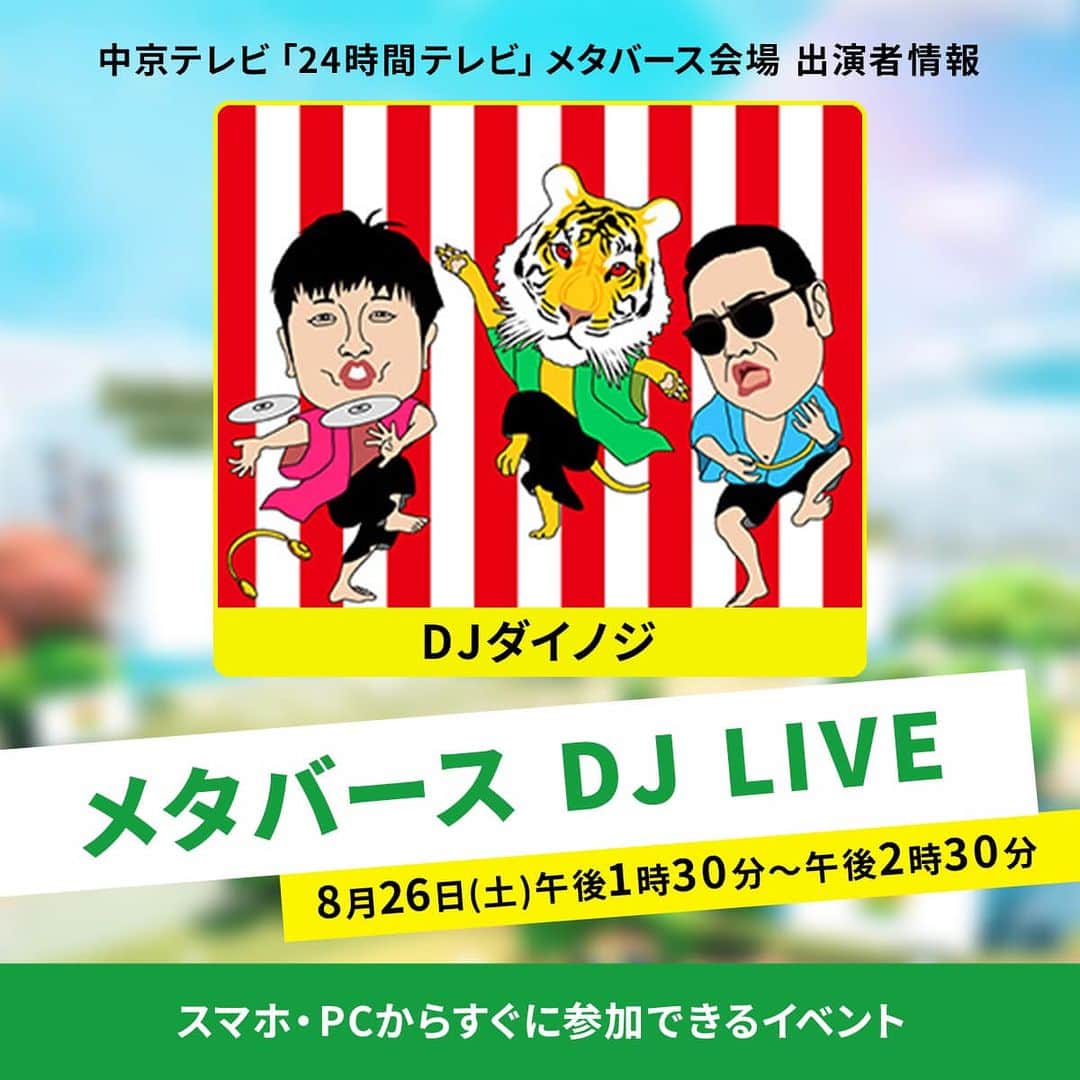 大谷ノブ彦のインスタグラム：「⏰8月26日（土）13時30分～ 中京テレビ「24時間テレビ」メタバース会場のステージにDJダイノジ出演します！  https://www.ctv.co.jp/24htv/metaverse/index.html  自分そっくりのアバター作って 是非参加して下さい🕺  DJダイノジ いよいよメタバース初参戦！！  #24時間テレビメタバース」