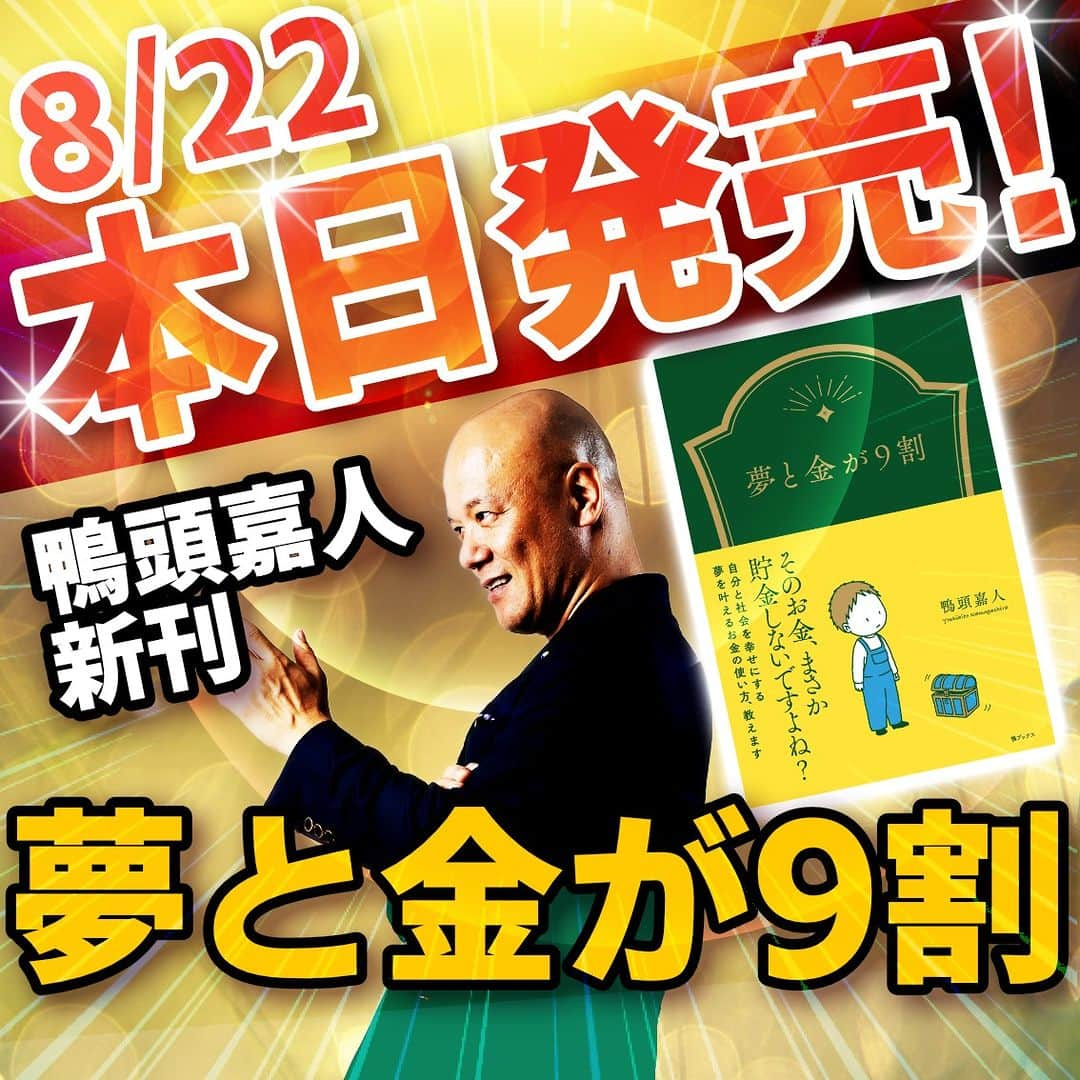 鴨頭嘉人さんのインスタグラム写真 - (鴨頭嘉人Instagram)「いよいよ本日から新刊「夢と金が9割」 販売スタートです❤️  今抱えているお金の不安が消え、夢に向かって行動できる勇気がきっと湧いてくる🔥  学校でも会社でも教わらないお金の話をお伝えします❣️」8月22日 8時00分 - kamogashirayoshihito