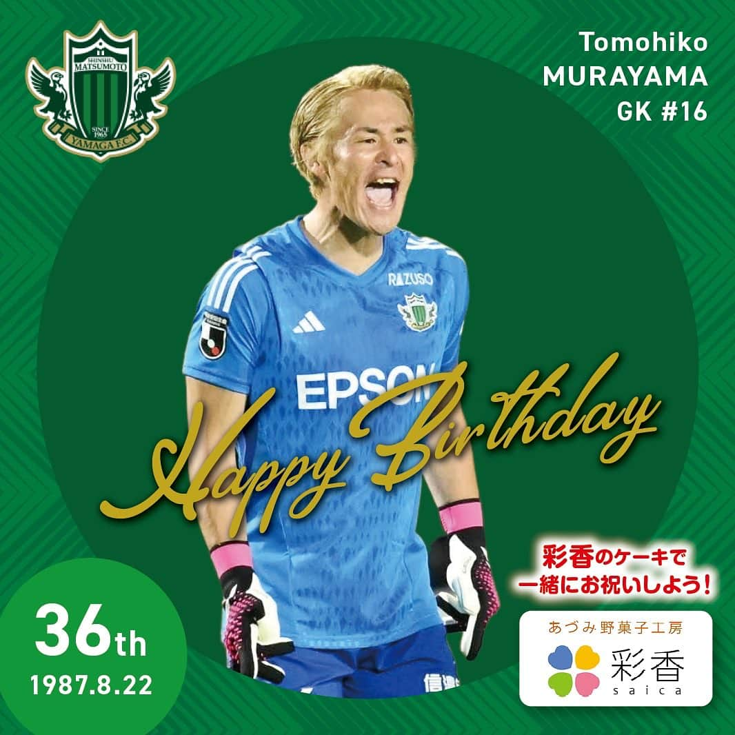 松本山雅FCのインスタグラム：「本日8/22は、#村山智彦 選手36歳の誕生日です🍰 Happy Birthday ムラ🧤  #yamaga #happybirthday #彩香」