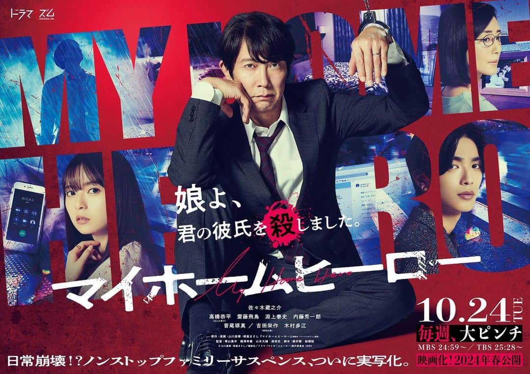 のインスタグラム：「ドラマイズム「マイホームヒーロー」に出演します！実写化作品に参加することができて光栄です。  読み進めるとハラハラ、ドキドキが止まらない台本。 その衝撃に負けない熱量で撮影に臨みました！ 放送を楽しみにしていてください。   I’m going to be in the MBS and TBS drama “MY HOME HERO”! I am honored to be a part of this live-action production based on the manga.  The script is so thrilling to read that it kept me on the edge of my seat. I went into the shoot trying to match that level of energy! Be sure to tune in!  #mbs #tbs #ドラマイズム #マイホームヒーロー #今年の秋 #放送です」