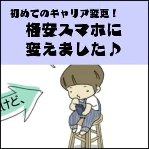 末丸アキさんのインスタグラム写真 - (末丸アキInstagram)「携帯電話はずっとa社を使っていましたが、格安スマホ『R社』に変えました！  ボクの6年使ったスマホの容量がパンパンになり、SDカードにデータ移行してなんとか使ってたけどそれも限界になったため遂に機種変に至りました。  今まで月々5500円(2人分)だったのが、月々2100円(2人分)になるので年間4万円くらい安くなるはず！  #夫婦日常 #夫婦漫画 #夫婦マンガ #夫婦ふたり暮らし #日常絵日記 #日常生活 #日常マンガ #日常ブログ #のんびり #のんびり夫婦 #ライブドアインスタブロガー #ライブドア公式ブロガー」8月22日 9時02分 - suemaru_aki