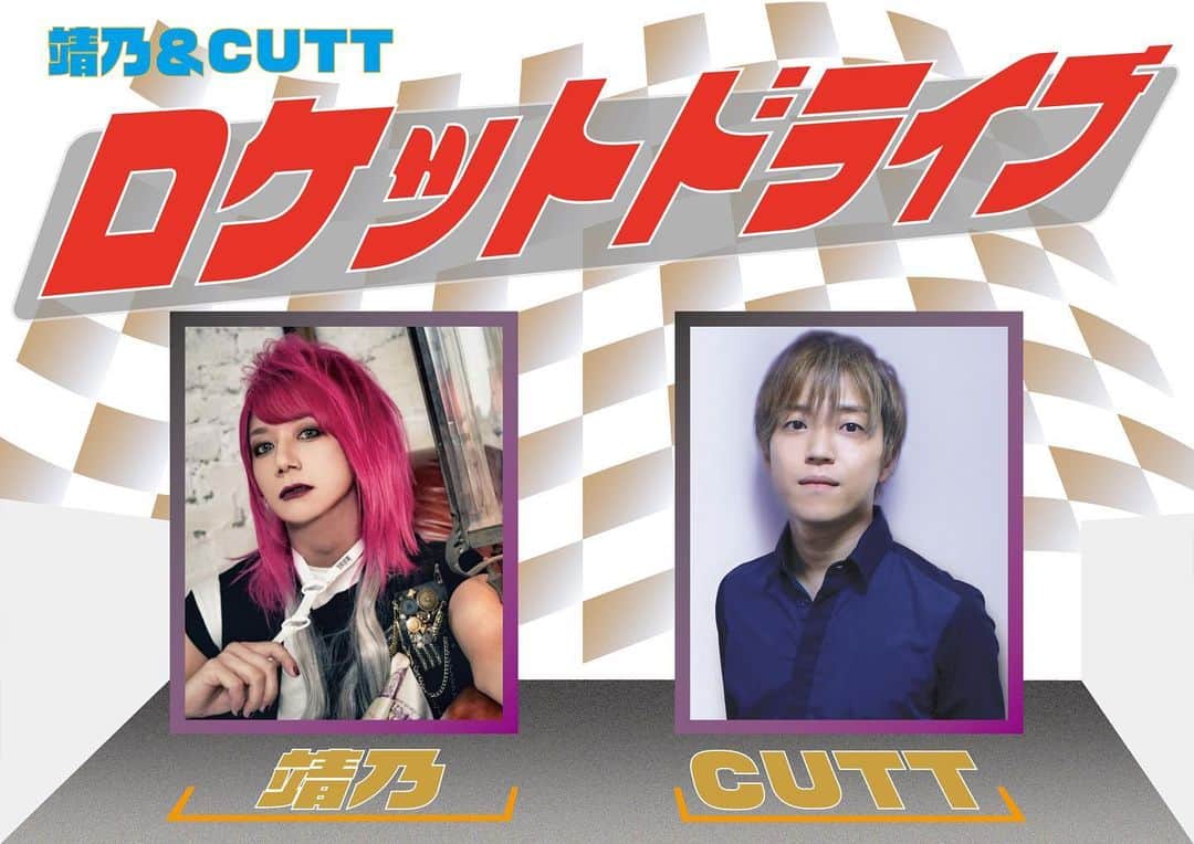 靖乃のインスタグラム：「8/26(土)にCUTTくんと共に開催します『ロケットドライブ』 お問い合わせを頂きましたが、整列順等は特にありません カフェでのトークイベントという性質上、オープンの17:30以降に御来店頂き、席やファーストドリンクをお決め頂いて18:00からのトークをお待ち頂く形となります 御了承下さいませ  #靖乃 #ハイダンシークドロシー #淡路島 #ピン毛 @cuttjapan」