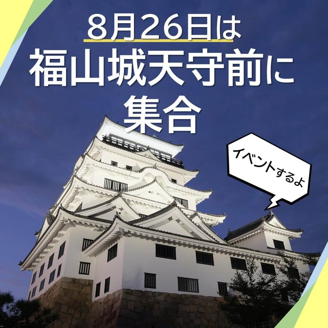 福山市【公式】のインスタグラム：「. 【福山城築城記念イベント】 8月26日(土)は福山城天守前で #福山城築城記念イベント を開催🏯🌠 いつもと違う夜の福山城を楽しめますよ🤭  カツナリ・デ・ナイト公式インスタグラム @fukuyamajo_katsunaridenaito  もチェックしてください🙋  #福山城 #カツナリデナイト #水野勝成 #福山城イベント #マルシェ #ランタン #広島 #福山 #城好き #城 #fukuyama #castle #fukuyamacastle」