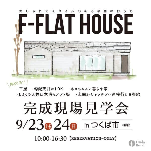 Fridge Homeさんのインスタグラム写真 - (Fridge HomeInstagram)「・ つくば市にてオープンハウス開催   〜F-FLAT HOUSEの家〜 9月23日（土）、24（日） OPEN HOUSE！  つくば市にてオープンハウスを開催致します💁‍♀️✨  今回のおうちのポイントは... ・平屋 ・勾配天井のLDK ・LDKの天井は木毛セメント板 ・ネコちゃんと暮らす家 ・玄関からキッチンへ直接行ける導線  などなど見どころ満載です！ ぜひご来場お待ちしております✨  ご予約はこちらから→  https://www.tomine.co.jp/event/event-21549  何かお問い合わせがありましたら、お気軽にDMして下さい！ ・ ・ --------------------- more photo @fridge_home ---------------------  ご予約はHPのイベントページ もしくは電話 0291-32-3139 ダイレクトメッセージより お気軽にお問い合わせください。 -------------------------------  施工事例、たくさん公開しております。 ぜひ「@fridge_home」からホームページをご覧ください。」8月22日 10時45分 - fridge_home