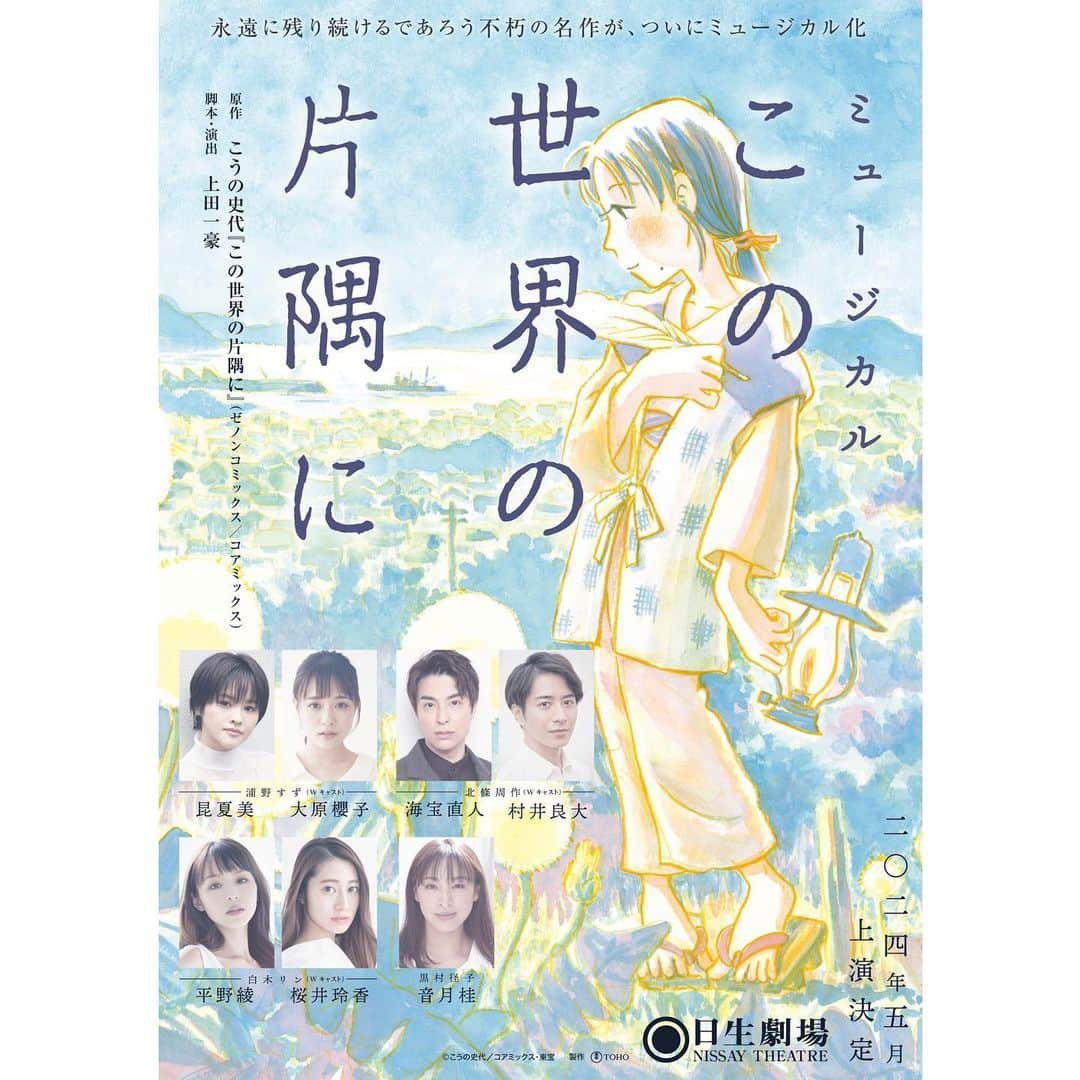 桜井玲香のインスタグラム：「ミュージカル 『この世界の片隅に』  2024年5月 日生劇場　  日本中が涙した不朽の名作が、世界初のミュージカル化！ よろしくお願いします🥰  #この世界の片隅に」