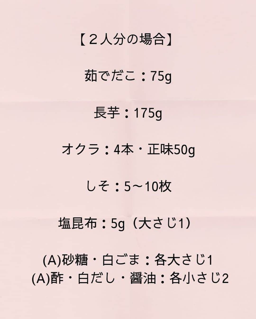 松山絵美さんのインスタグラム写真 - (松山絵美Instagram)「#レシピ有り　⁣ ※４人分・２人分の材料、作り方、薬膳効果は写真スワイプしてもご覧いただけます🙆🏻‍♀️⁣ ⁣ 昨日の第23回JAPANドラッグストアショーでご紹介させて頂いた夏バテにおすすめレシピです♪⁣ ⁣ ⁣ ⁣ 《オクラと長芋とたこのしそ塩昆布あえ》⁣ ⁣ タコはタウリンがたっぷり入っているので夏バテによる疲労の回復や肝機能を改善する効果が期待できます🐙✨⁣ ⁣ 長芋は夏バテでパワーダウンした体に特におすすめな滋養強壮食材です✨⁣ 胃腸にも優しく消化を助け、免疫力アップが期待できる食材です👍✨⁣ ⁣ 更にオクラは栄養豊富で消化促進や疲労回復効果があります🙌✨⁣ ⁣ 爽やかな香りで夏に欠かせない紫蘇も食欲を高めたり、夏バテや二日酔いに効果的✨⁣ ⁣ 旨味たっぷりな塩昆布で塩分とミネラルも補給でき、夏の疲れに効果的な白ごまもたっぷり加えました😊⁣ ⁣ ⁣ ⁣ 薬膳効果⁣ ☆オクラ...整腸作用、疲労回復、免疫力アップ、糖尿病予防、動脈硬化の予防⁣ ⁣ ☆長芋...滋養強壮、疲労回復、食欲増進⁣ ⁣ ☆タコ...高血圧に、血栓予防に、足腰の老化に。⁣ ⁣ ☆しそ...食欲増進、風邪予防に、ガン予防に解毒作用、殺菌作用、アレルギーの軽減⁣ ⁣ ☆昆布...便秘に、浮腫みに、ガン予防に、高血圧に⁣ ⁣ ☆白ごま…肺や皮膚の乾燥に、便秘に⁣ ⁣ ⁣ （調理時間：10分)⁣ -------------------⁣ 【材料4人分】(２人分の分量は写真４枚目をご覧ください💁🏻‍♀️)⁣ -------------------⁣ 茹でだこ:150g⁣ ⁣ 長芋:正味350g⁣ ⁣ オクラ:8本・100g⁣ ⁣ しそ:10～20枚⁣ ⁣ 塩昆布:10g(大さじ2)⁣ ⁣ (A)砂糖・白ごま:各大さじ1⁣ (A)醤油・白だし・酢:各小さじ2⁣ -------------------⁣ -------------------⁣ 【1】長芋は皮を剥き、5㎜の半月切りにする。⁣ しそは千切りにする。⁣ 茹でだこはそぎ切りにする。⁣ ⁣ ⁣ ⁣ 【2】オクラは板ずり(まな板に並べ、塩をまぶして擦る)をしてから沸騰したお湯に入れサッと茹でたらザルにあげ、冷水にさらしてから水気を切り、乱切りにする。⁣ ⁣ ⁣ ⁣ 【3】ボウルに【A】をまぜ、茹でだこ、長芋、オクラ、しそ、塩昆布を和えたら出来上がり！⁣ ⁣ ⁣ ⁣ ⁣ Nadiaレシピ🆔 443419⁣ レシピサイトNadiaの検索バーにレシピ🆔番号を入力してみてください⁣ https://oceans-nadia.com/⁣ ⁣ ⁣ ⁣ ⁣ ✩✩✩✩✩✩《お知らせ》✩✩✩✩✩✩⁣ 『4児ママ・松山さんの薬膳効果つき やみつき節約めし』重版が決定しました🥹✨✨⁣ ⁡⁣ ⁡⁣ 本書では1食1人分のおかずが100円台に収まるレシピをご紹介しています✨⁣ また「やる気のないときほど開きたい料理本」をめざして、簡単な調理法にもこだわりました。長くレパートリーに加えていただけるメニューが見つかれば、うれしいです🥹⁣ ⁡⁣ Amazon⁣ https://www.amazon.co.jp/dp/4391155567/⁣ ⁡⁣ 楽天ブックス⁣ https://books.rakuten.co.jp/rb/16605719/⁣ ⁡⁣ ⁡⁣ ⁡⁣ ⁡⁣ 《松山絵美のカンタンなことしかやらないレシピ》⁣ 増刷致しました🙇‍♀️✨⁣ ⁡⁣ ⁡⁣ 【手間は省いて愛情込める】をモットーに、⁣ めんどうなことを「やらない」レシピたち。 ラクして作れるのに見映えもよくて、家族もパクパク食べてくれる！⁣ そんなレシピを100品と、調味料のご紹介や、お気に入りキッチンまわりアイテムのご紹介。私の1day ルーティーン。⁣ 薬膳アドバイスなど、コラムページもたくさんです🙌✨　　⁣ ⁡⁣ ヒルナンデスでもご紹介されました✨⁣ ⁡⁣ ⁡⁣ 《松山絵美のカンタンなことしかやらないレシピ》⁣ ⁡⁣ Amazon⁣ https://www.amazon.co.jp/dp/4651201350/⁣ 楽天ブックス⁣ https://books.rakuten.co.jp/rb/16974637/?l-id=search-c-item-text-03⁣ ⁡⁣ またストーリーズ、ハイライト【新刊やらないレシピ】からどうぞ🙇‍♀️⁣ ⁡⁣ ⁡⁣ ⁡⁣ ⁡⁣ ＊＊＊＊＊＊＊＊＊＊＊＊＊＊＊＊＊＊＊＊＊＊＊⁣ ⁡⁣ #ネクストフーディスト　	⁣ #Nadia⁣ #NadiaArtist⁣ #Nadiaレシピ⁣ #フーディーテーブル⁣ #レシピ⁣ #やみつきレシピ⁣ #簡単レシピ⁣ #節約レシピ⁣ #時短レシピ⁣ #今日もハナマルごはん⁣ #おうちごはんlover⁣ #おうちごはん革命⁣ #やみつき節約めし	⁣ #松山絵美のカンタンなことしかやらないレシピ⁣ #やらないレシピ⁣ #recipe⁣ #cooking⁣ #japanesefood⁣ #Koreanfood⁣ #レシピあり⁣ #レシピ付き⁣ #料理好きな人と繋がりたい⁣」8月22日 11時05分 - emi.sake