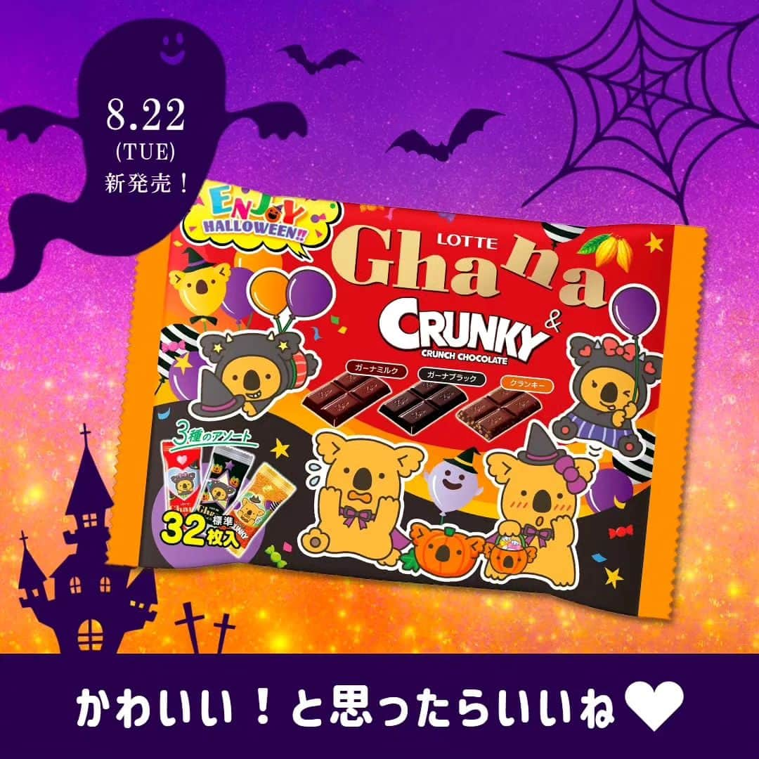 ロッテ ガーナチョコレート【公式】のインスタグラム：「かわいい！と思ったらいいね❤  🎃👻🍬🎃👻🍬🎃👻🍬🎃👻🍬 本日8/22（火）新発売！ エンジョイハロウィン ガーナ&クランキーシェアパック 🎃👻🍬🎃👻🍬🎃👻🍬🎃👻🍬  ひと口サイズのガーナミルク、ガーナブラック、クランキーが個包装に入った32枚入りのハロウィン限定のシェアパック！  人気のコアラのマーチくんが描かれた可愛いデザインになっていて、見て楽しい、食べておいしいお菓子を配るハロウィンイベントにピッタリの商品です🎃✨  みんなでシェアしてハロウィンを楽しもう😋  #ガーナ #ガーナ新商品 #ロッテ #チョコレート #チョコレート中毒 #チョコレート好き #甘党さんと繋がりたい #チョコレート菓子 #ご褒美チョコ #ご褒美スイーツ #新商品 #新商品情報 #新商品お菓子 #コンビニスイーツ #コンビニお菓子 #ハロウィン #ハロウィンスイーツ #ハロウィンフード #ハロウィンお菓子 #クランキー #ガーナクランキーシェアパック #lotte #ghana #ghanachocolate」