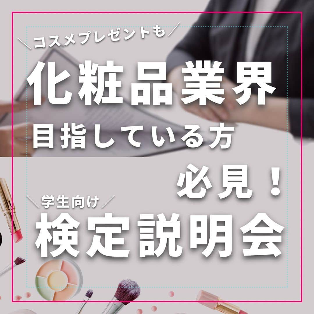 小西さやかのインスタグラム：「化粧品業界を目指している方必見！ \学生向け/検定説明会✨  コスメ好きが集まる！？ 日本化粧品検定オンライン説明会開催！  【どんなことが聞ける？】 ここでしか聞けない！ 内容が盛りだくさん😊  ・化粧品業界の就活秘話！ ・面接の体験談！ ・日本化粧品検定ってどんな資格？ ・どうやって就活に活かせるの？ ・勉強方法！ など...  参加費無料！  【学生様必見の内容】 \就活秘話大公開/ 化粧品業界出身者が語る！ ・面接の心得 ・何社受けて何社受かった？ ・実際のお仕事内容  コスメプレゼントも🎁 2023年8月24日（木）開催の説明会の締切は本日17時まで！ 締切間近です✨  #日本化粧品検定  #化粧品検定  #日本化粧品検定1級  #日本化粧品検定2級  #日本化粧品検定3級  #日本化粧品検定協会  #日本化粧品検定1級  #第21回日本化粧品検定 #jclacc  #jclattès」