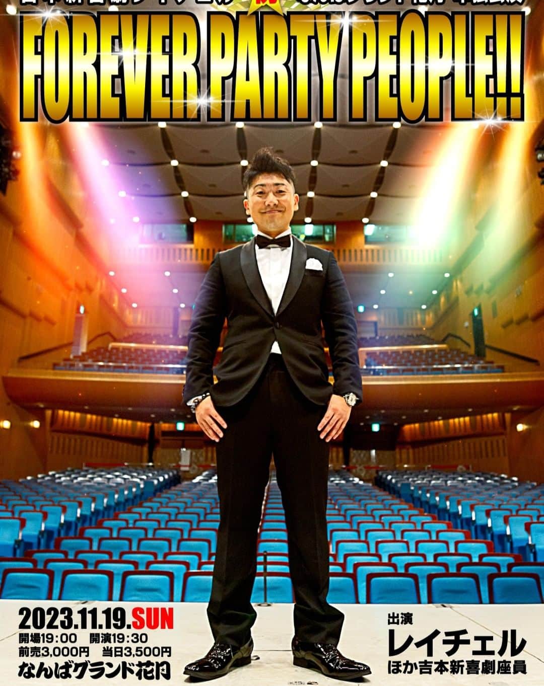 吉本新喜劇のインスタグラム：「【#レイチェル】　 なんばグランド花月初単独公演　決定🎉🎉  11/19(日) 💃「FOREVER　PARTY　PEOPLE‼」💃 開場:19:00、開演19:30 チケット:前売:3000円　当日3500円  【チケット販売スケジュール】 先行発売：8/26(土)11:00～  一般発売：8/30(水)10:00～  ぜひお楽しみに😀  #吉本新喜劇」